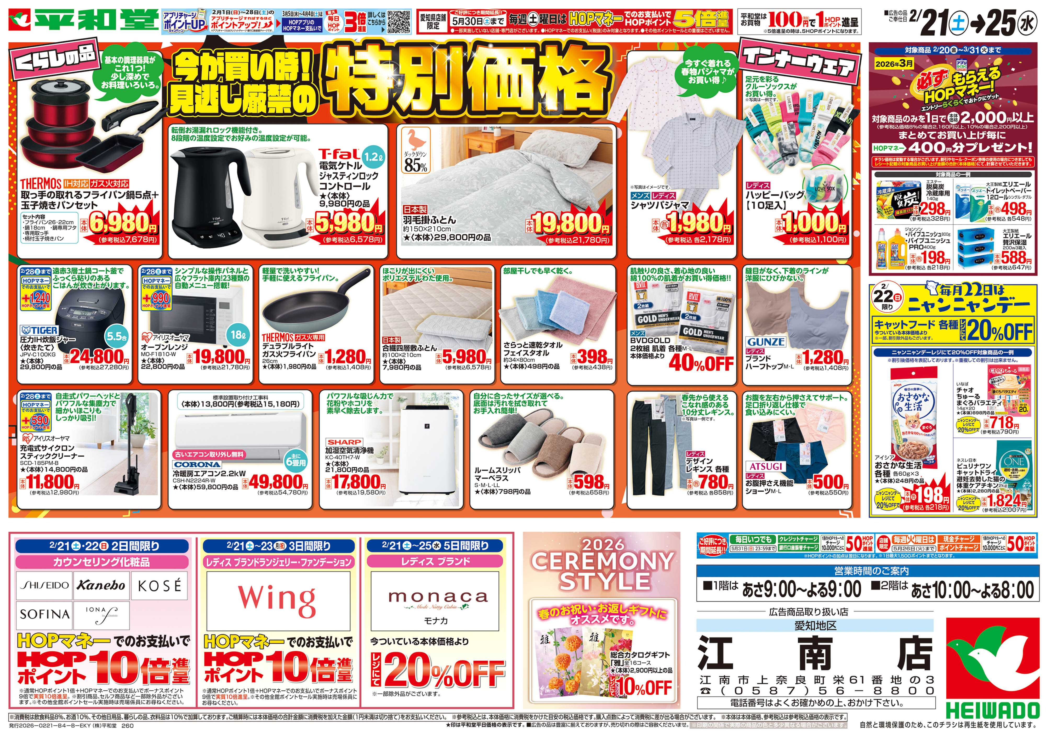 平和堂 2/21（土）～特別価格