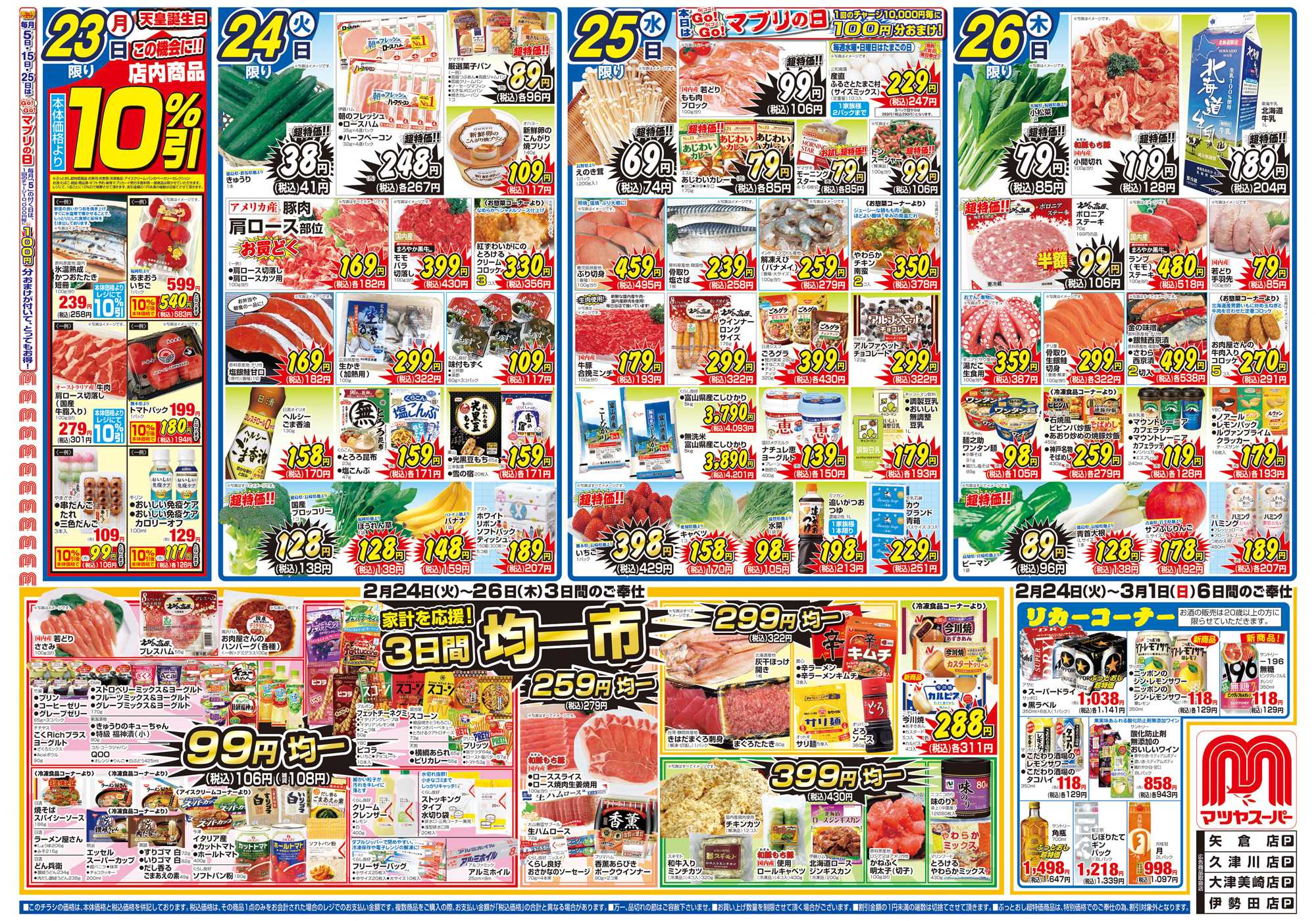 マツヤスーパー 2/23号　表　均一市