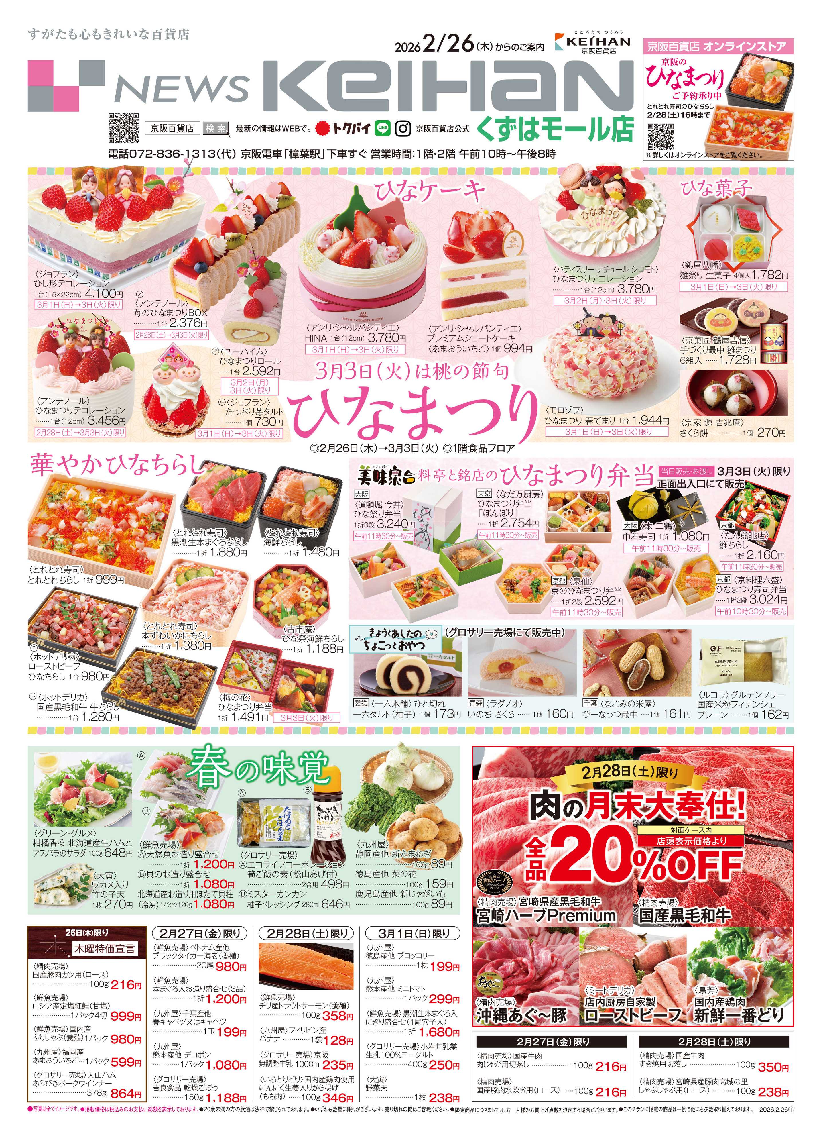 京阪百貨店 京阪百貨店くずはモール店2月26日号
