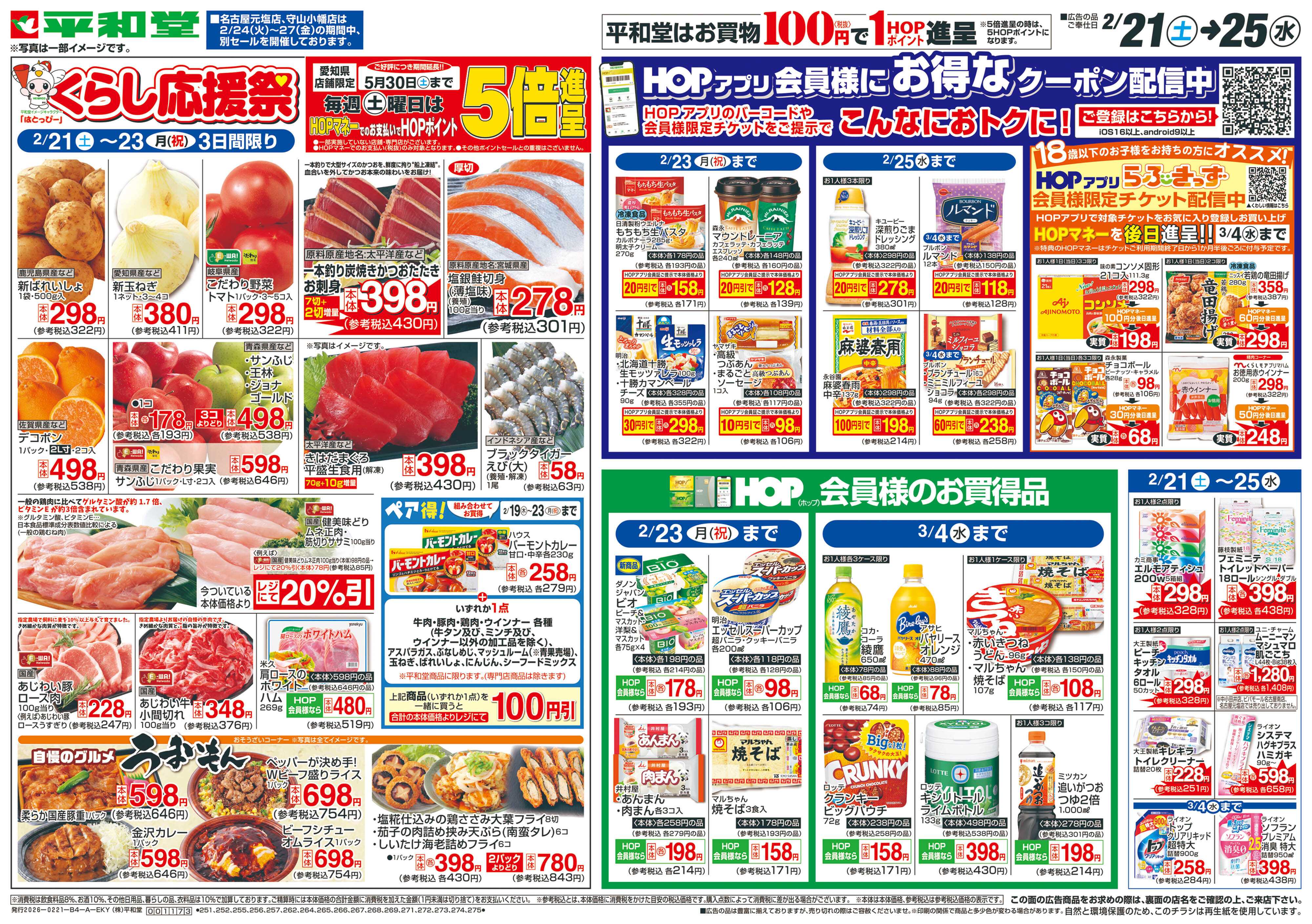 平和堂 2/21（土）～くらし応援祭【表面】