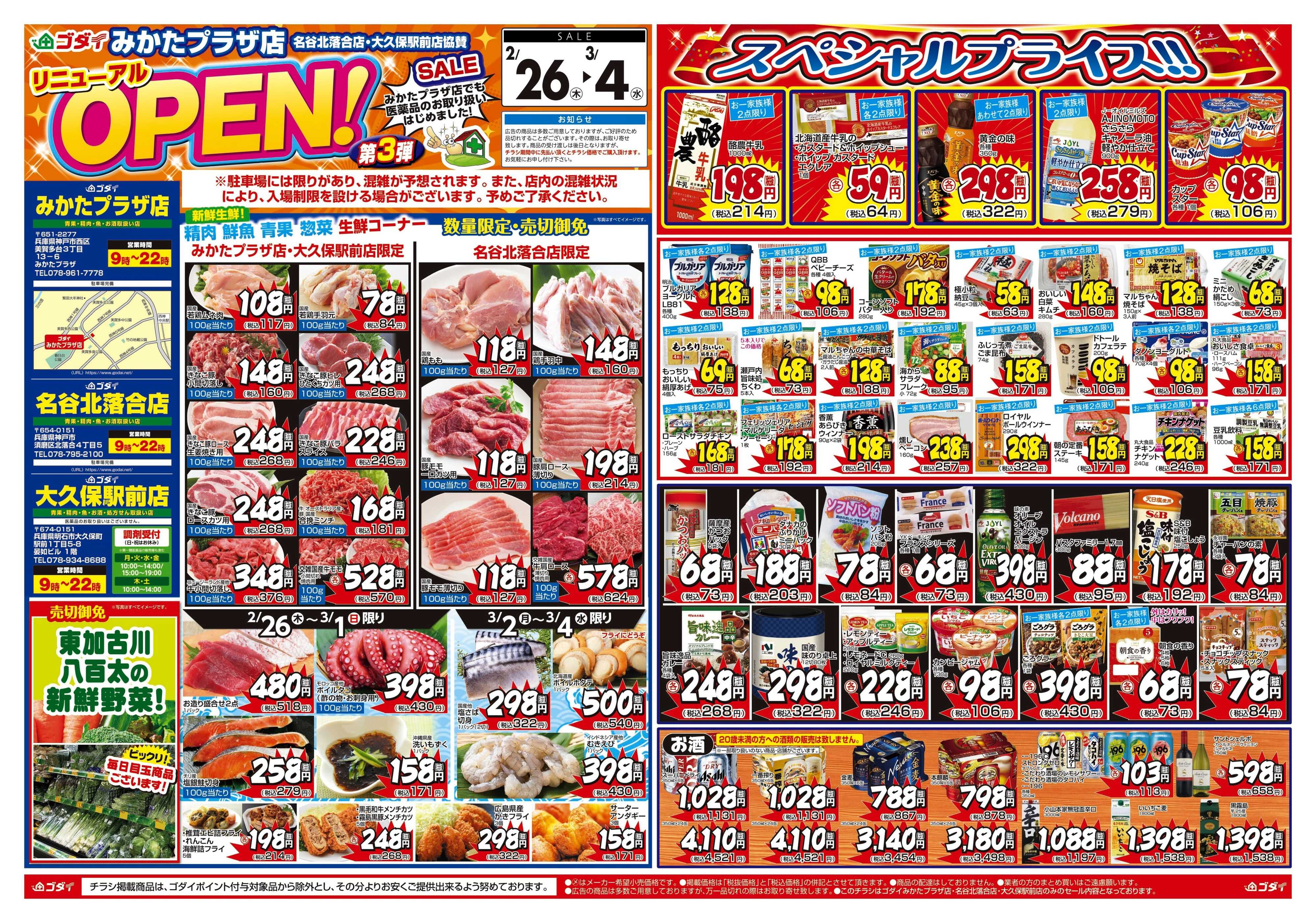 ゴダイ 【2/26～3/4】みかたプラザ店リニューアルオープンセール第3弾！※名谷北落合店・大久保駅前店協賛
