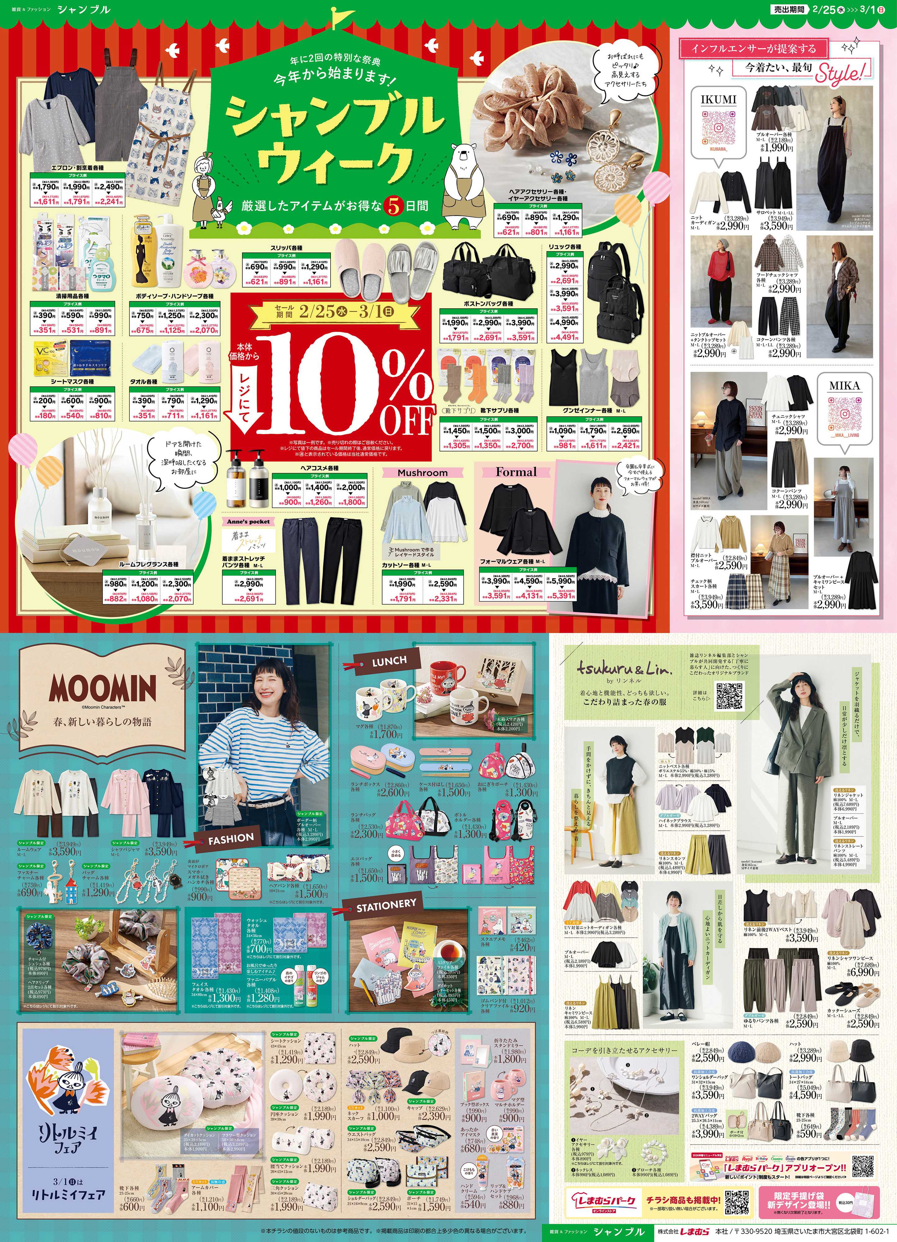 シャンブル 年に2回の特別な祭典　「シャンブルウィーク開催！」