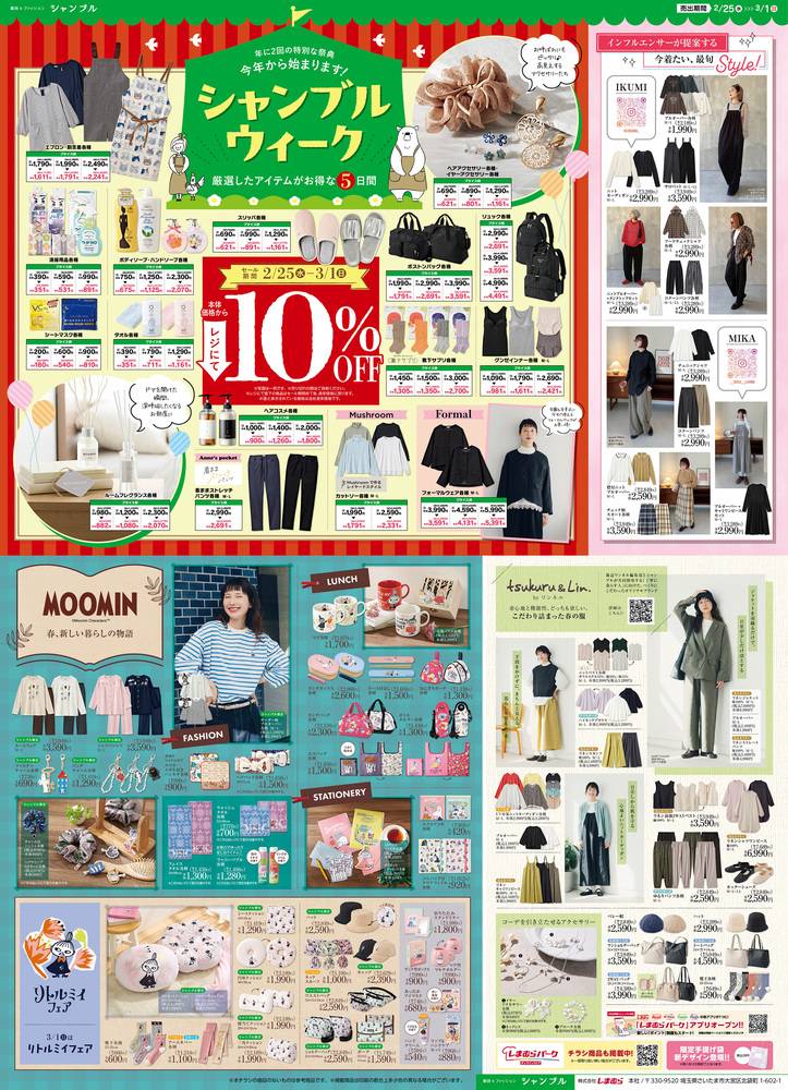 シャンブル 黒田店 の最新チラシ・セール情報 | クラシルチラシ