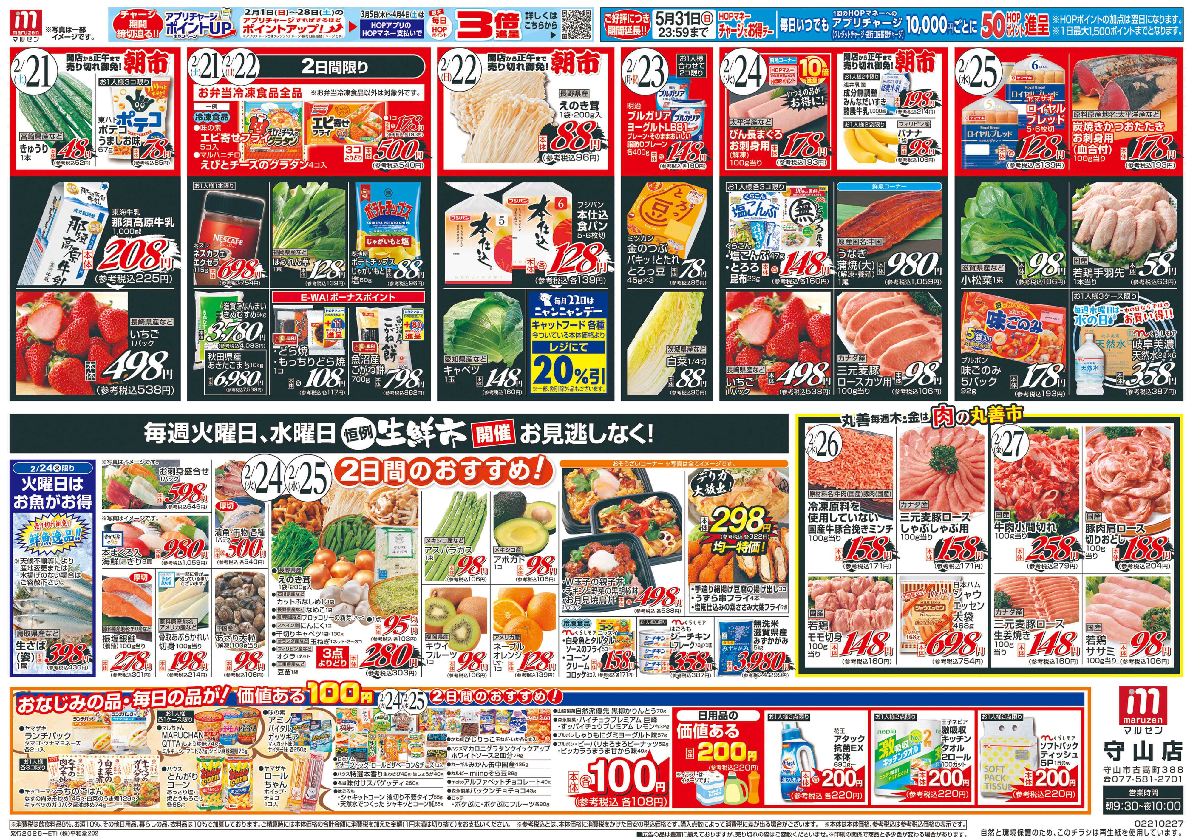 平和堂 2/21（土）～丸善市場【裏面】