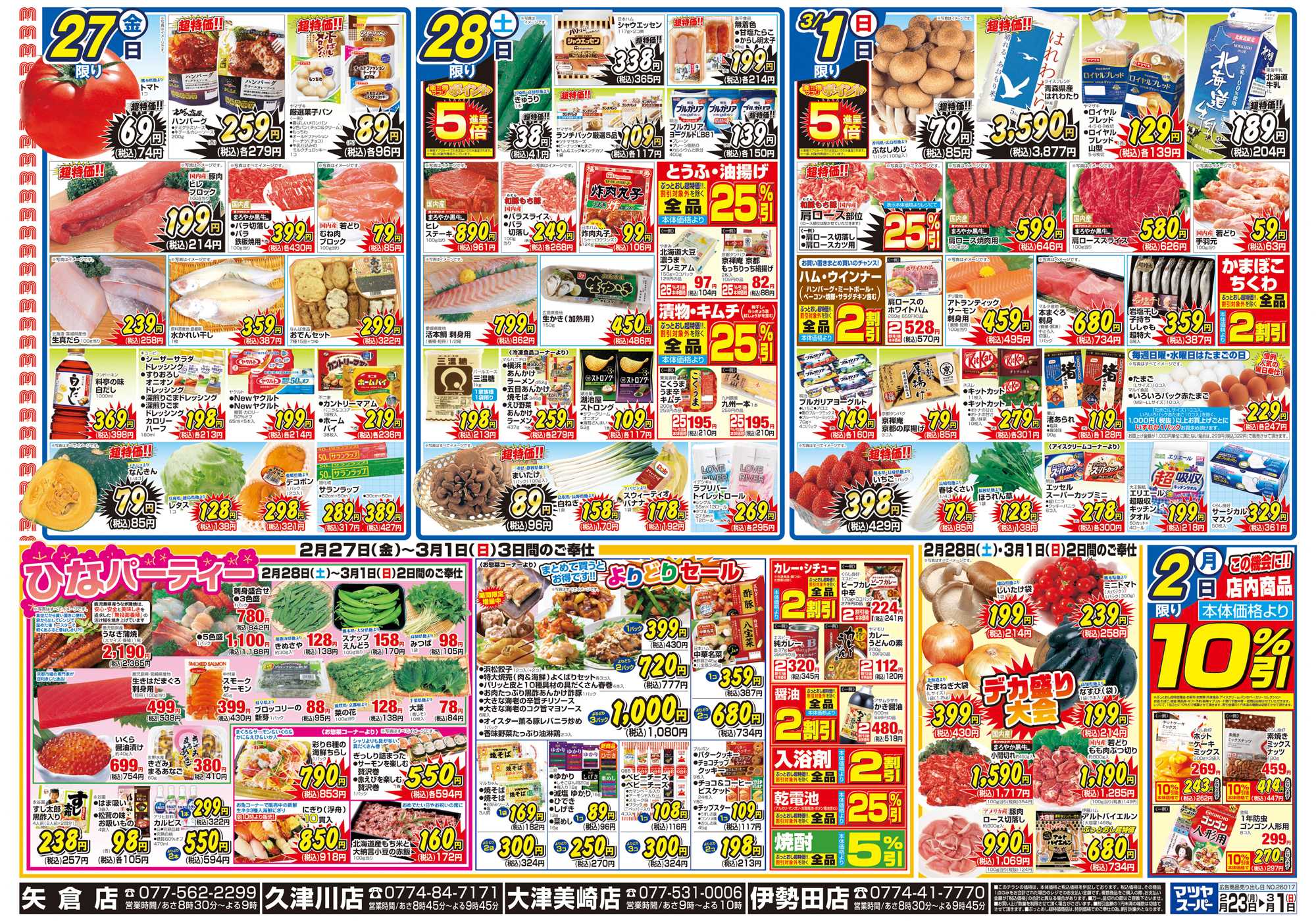 マツヤスーパー 2/23号　裏　ひなまつり・よりどり・週末デカ盛り