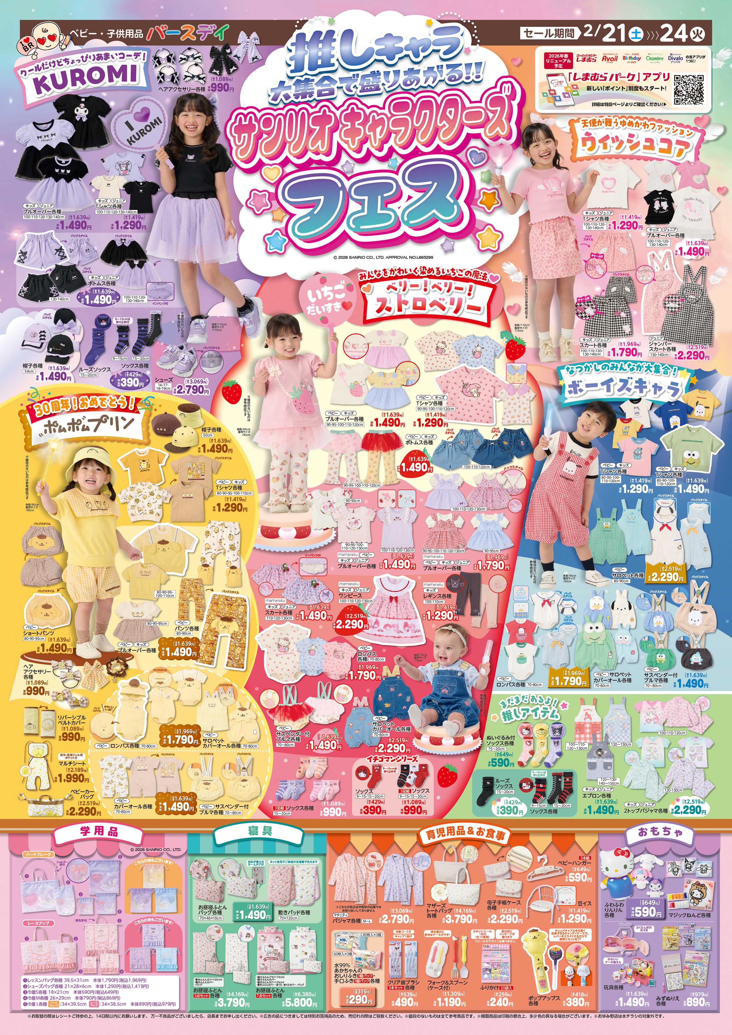 バースデイ 推しキャラ大集合！サンリオグッズフェス開催！今すぐ欲しい人気キャラグッズが勢揃い♪