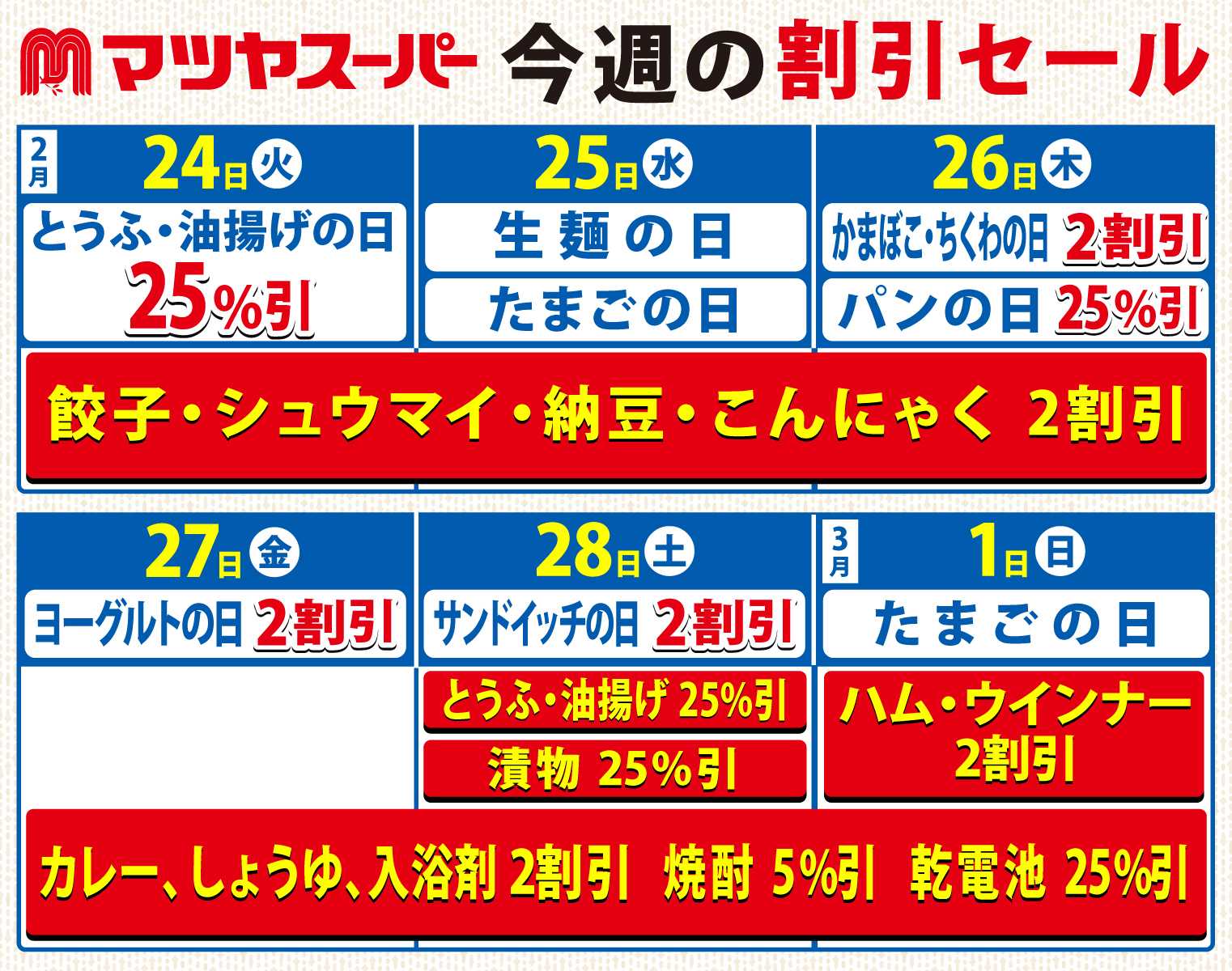 マツヤスーパー 2/24～3/1の割引セール