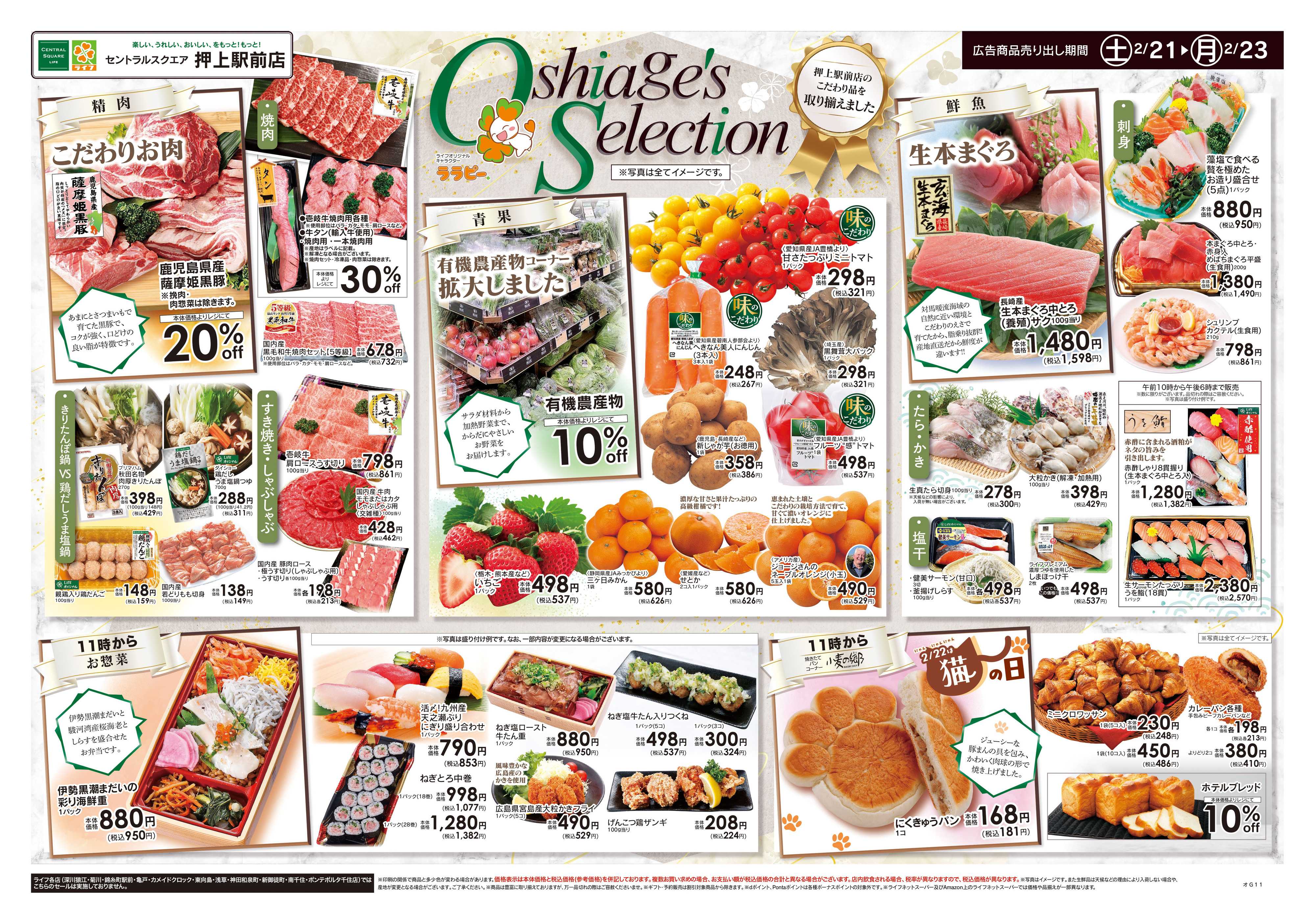 ライフセントラルスクエア 2/21号　Oshiage's Selection