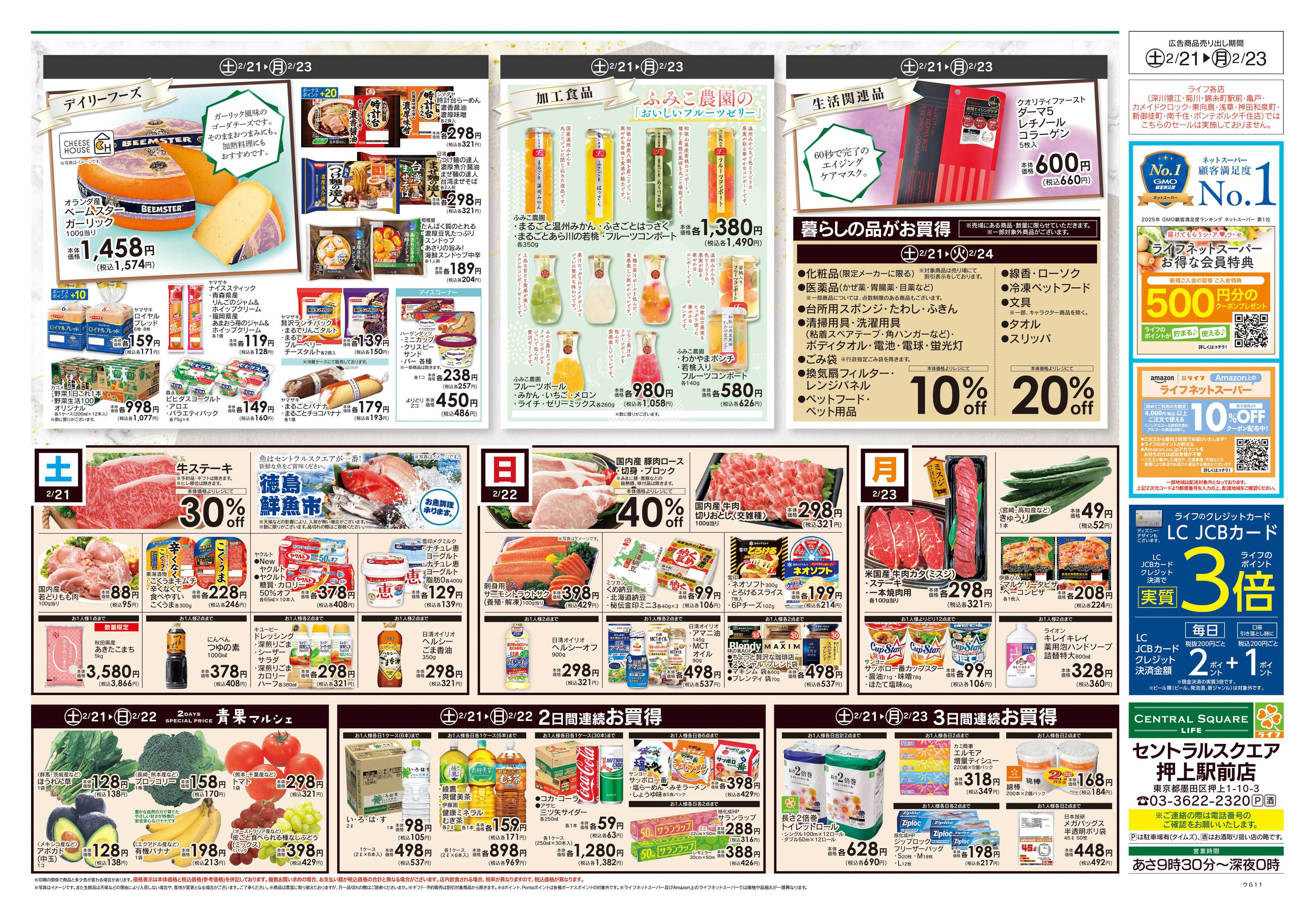 ライフセントラルスクエア 2/21号　Oshiage's Selection