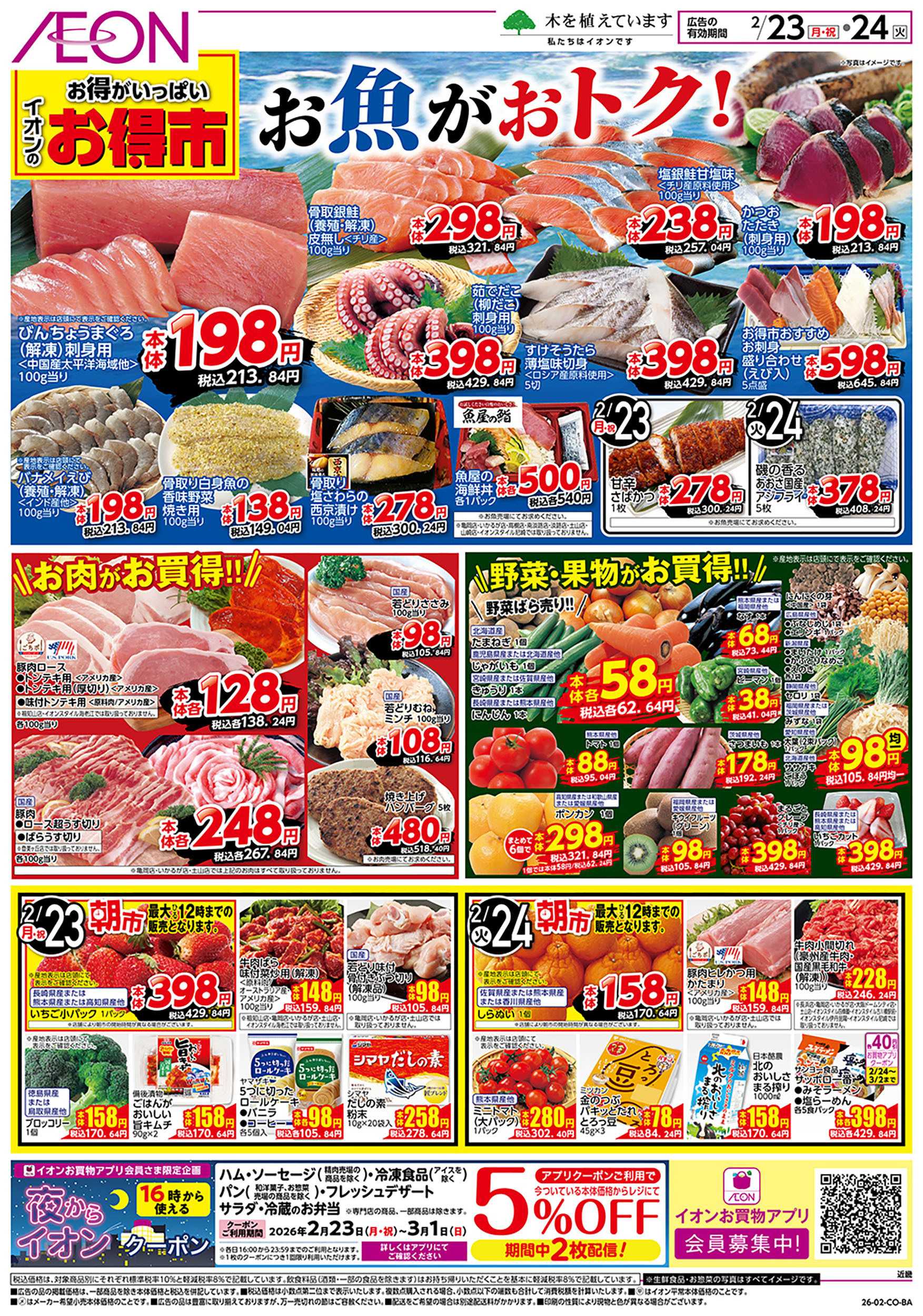 イオン 第1週　2/23号　お得市