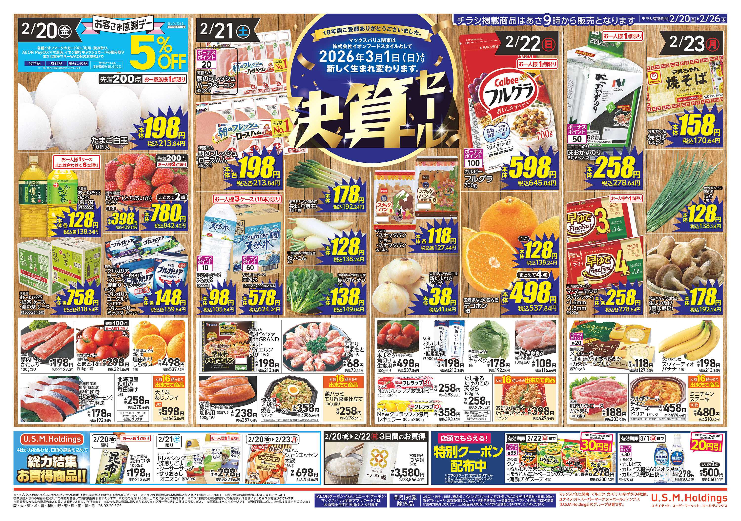 マックスバリュ 0220表