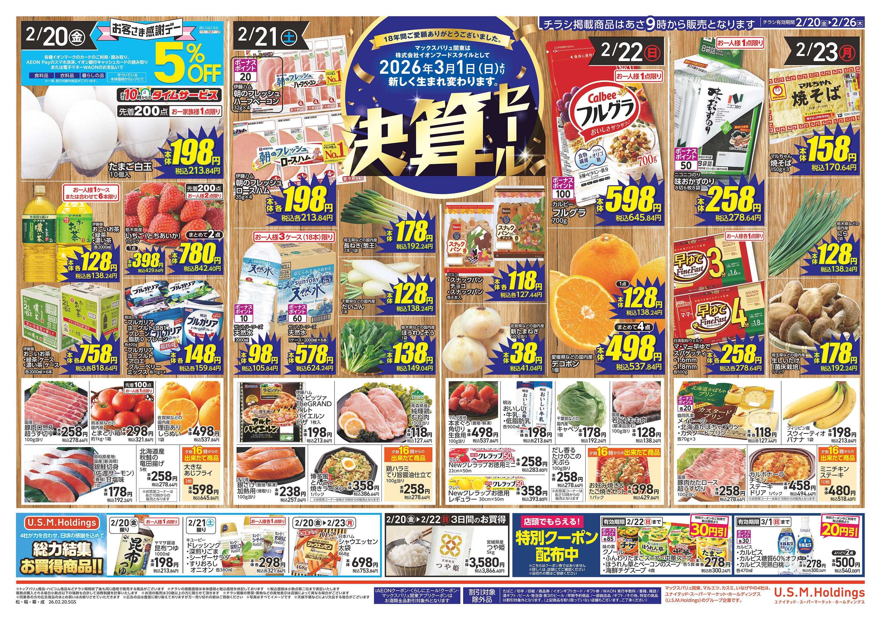 マックスバリュ 0220表