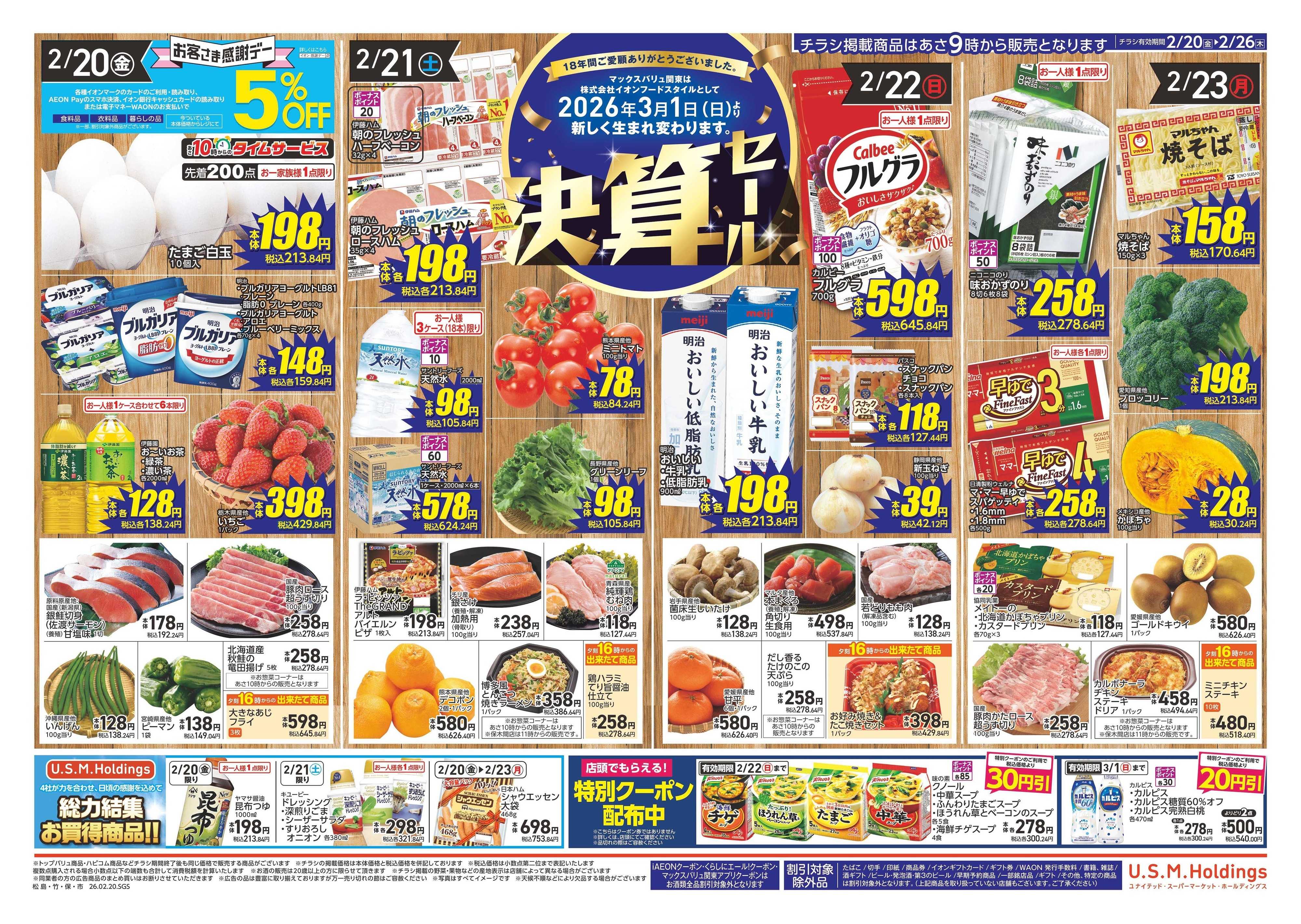 マックスバリュエクスプレス 0220表