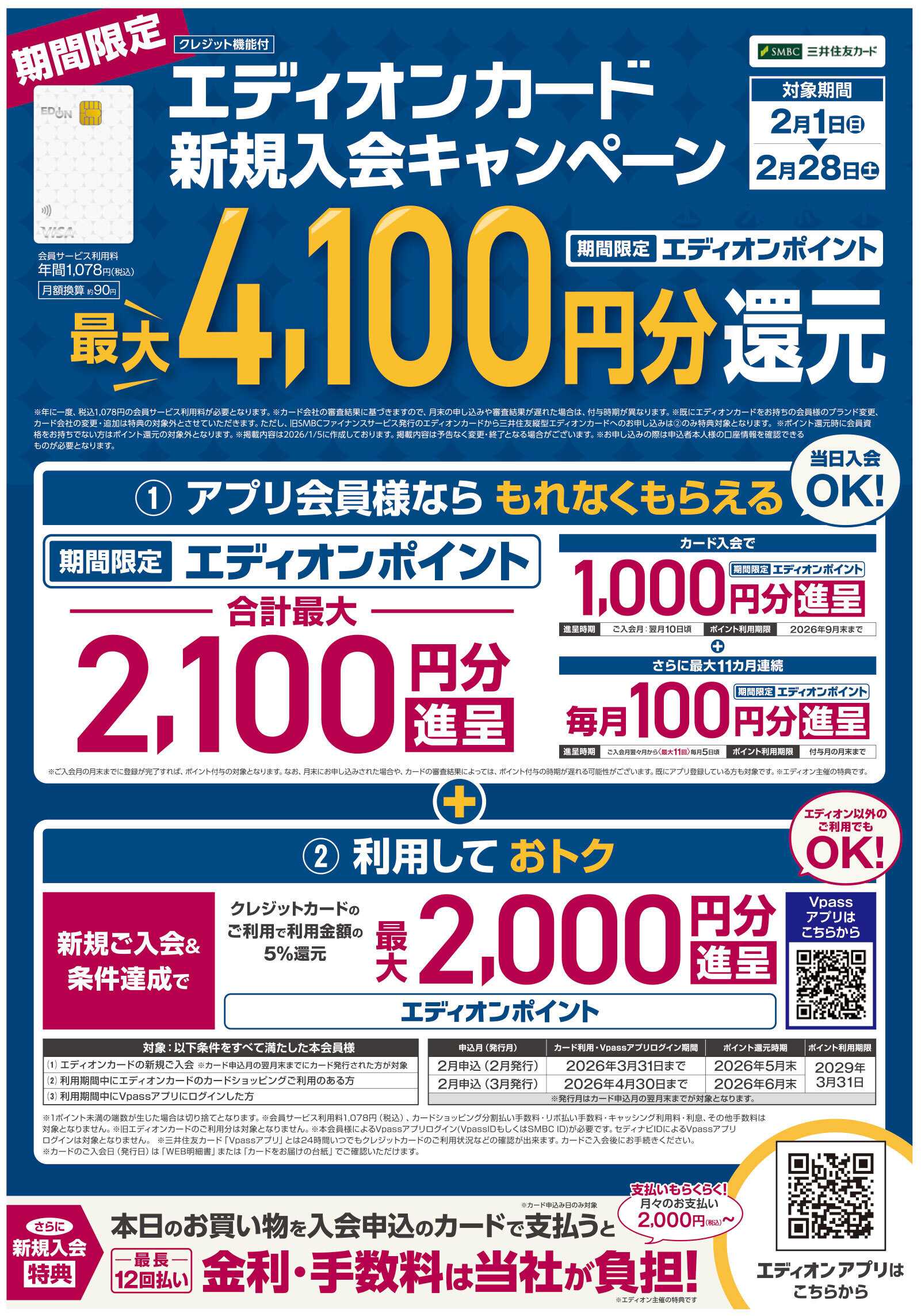 EDION 期間限定ボーナスポイント還元！