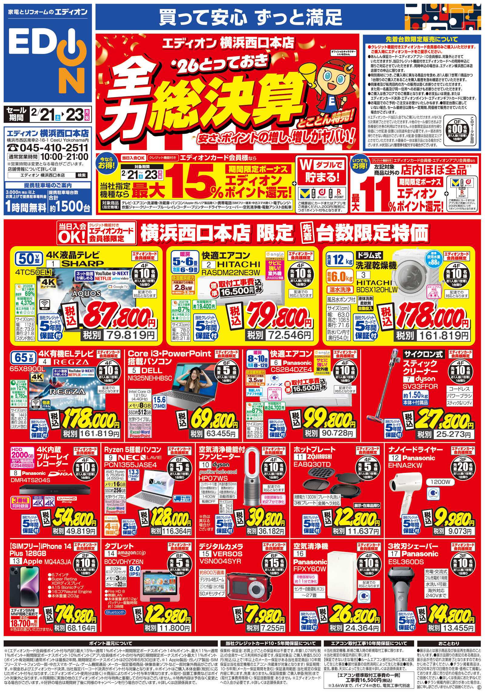 EDION 期間限定ボーナスポイント還元！