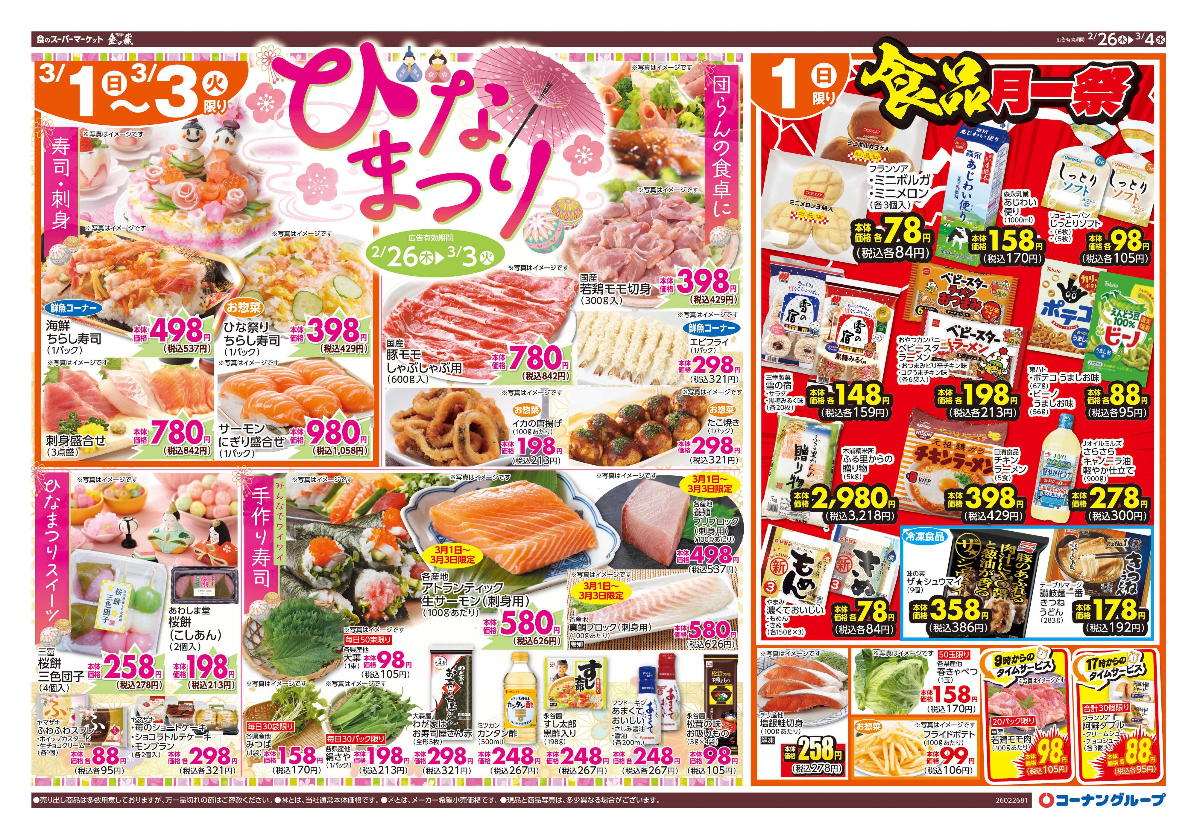 HIヒロセ ひなまつり／食品月一祭