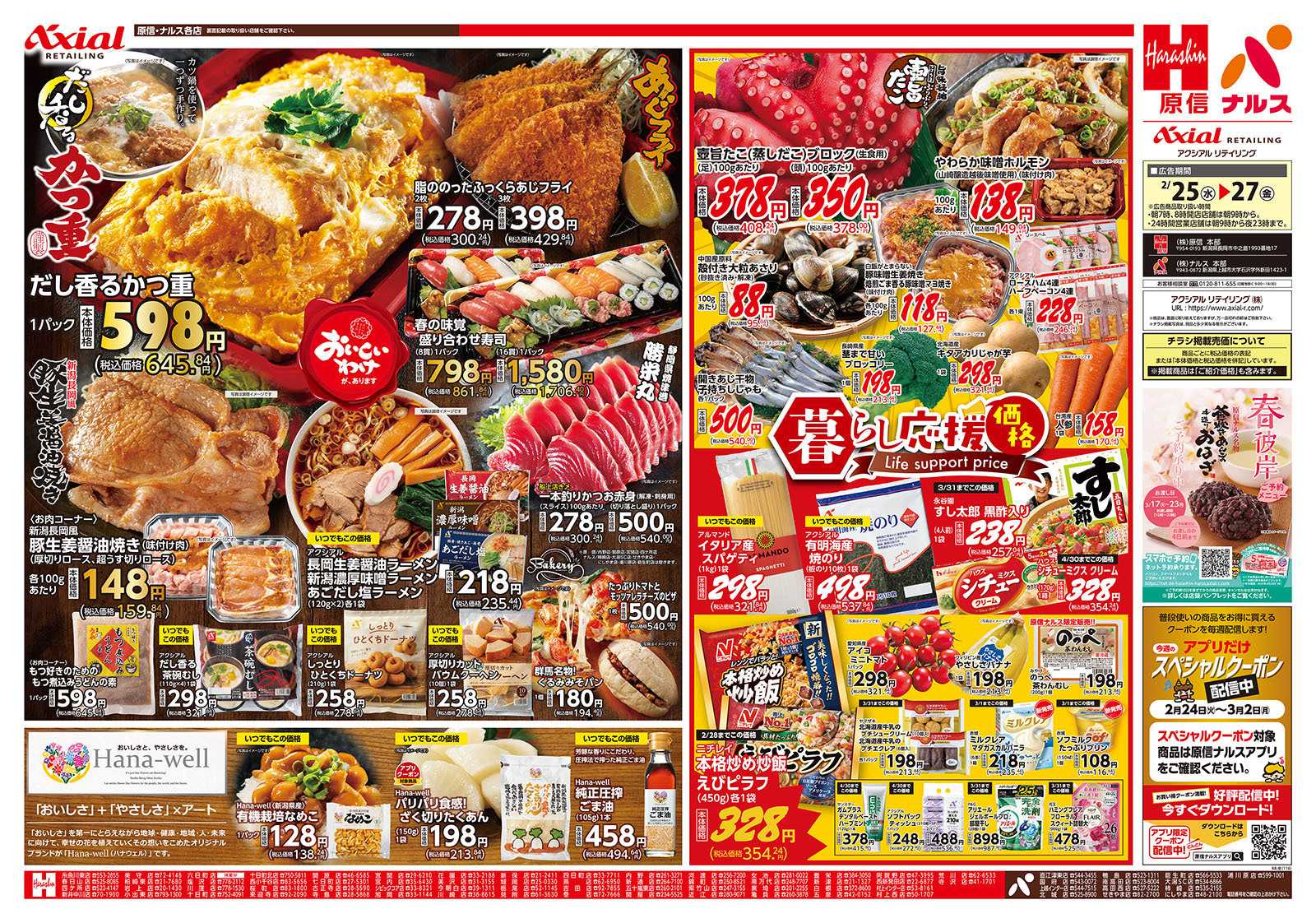 原信 新潟県　２／２５～２７