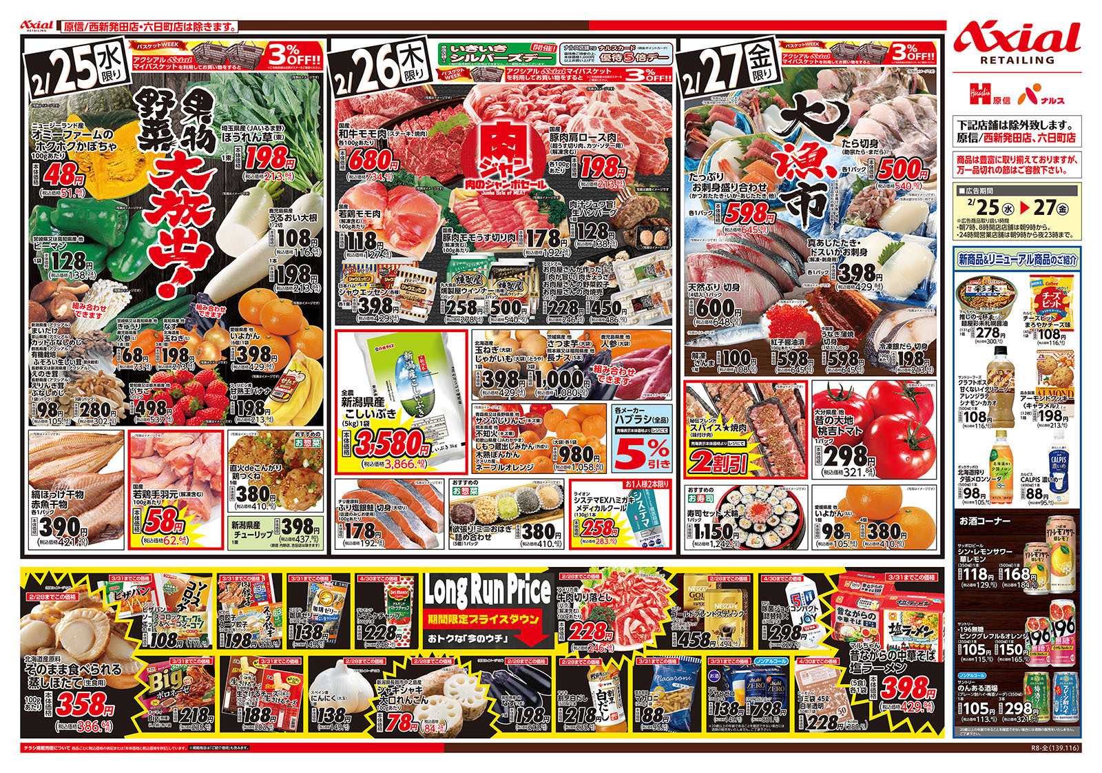 原信 新潟県　２／２５～２７