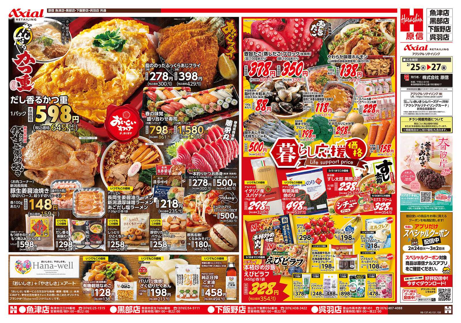 原信 富山県　２／２５～２７