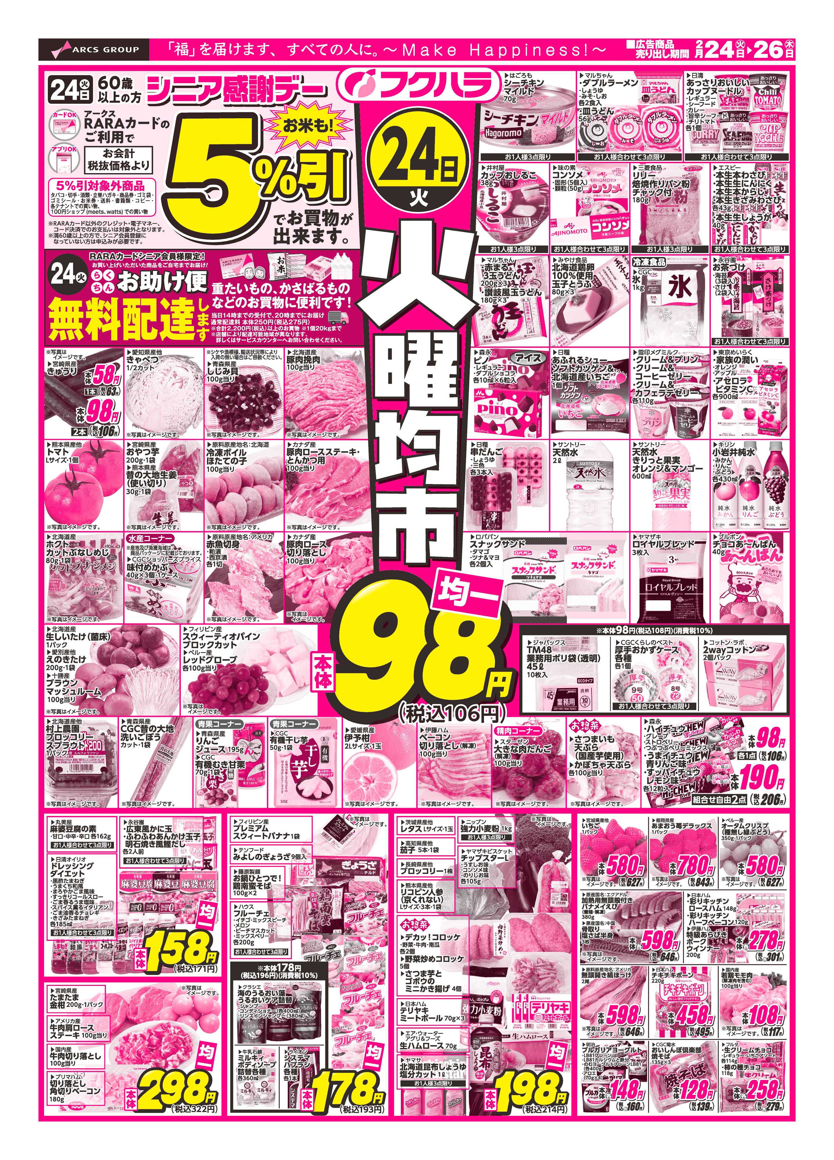 フクハラ 十勝26.02.24-26火曜均市