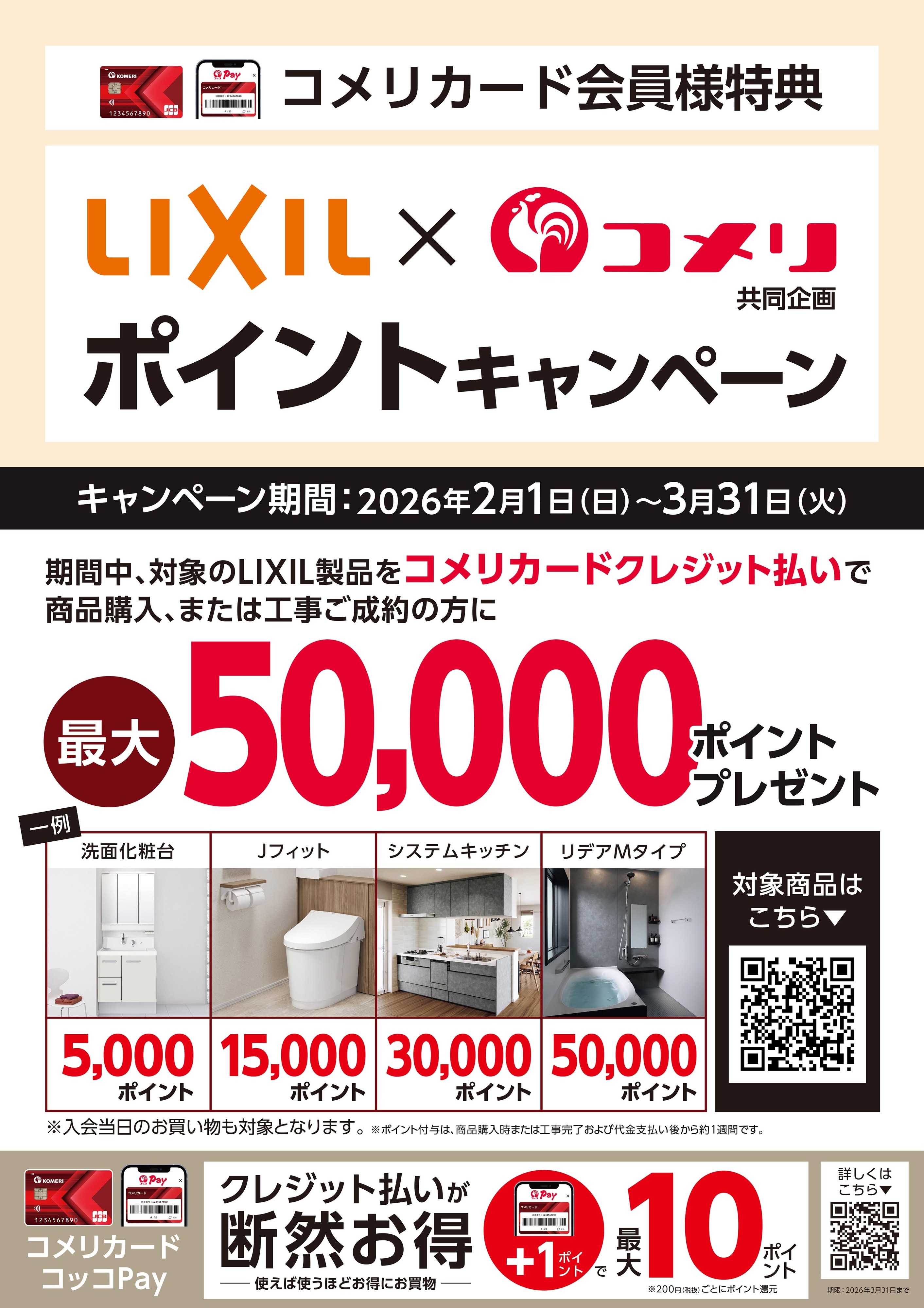 コメリハード＆グリーン コメリ LIXIL ポイントキャンペーン