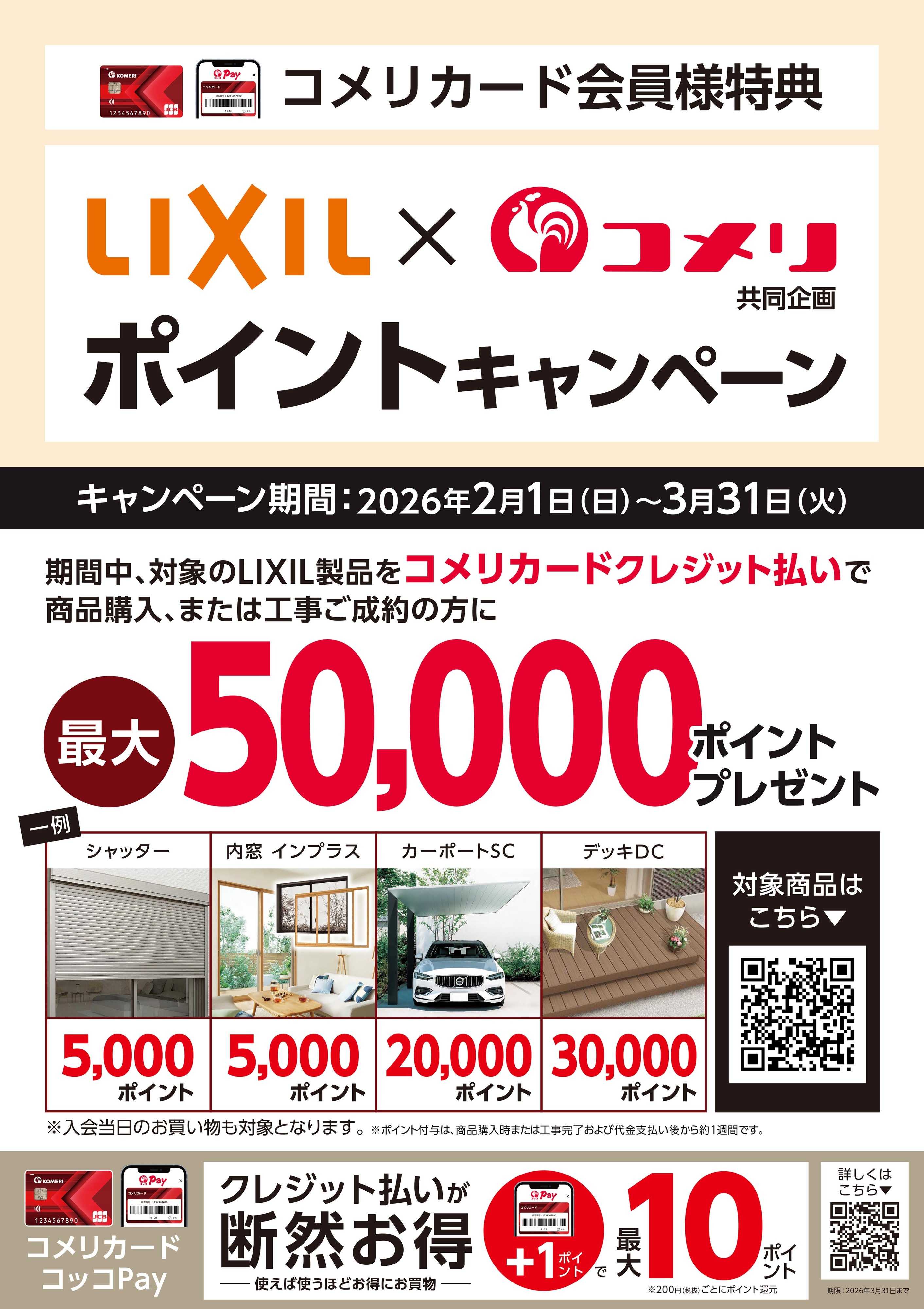 コメリハード＆グリーン コメリ LIXIL ポイントキャンペーン