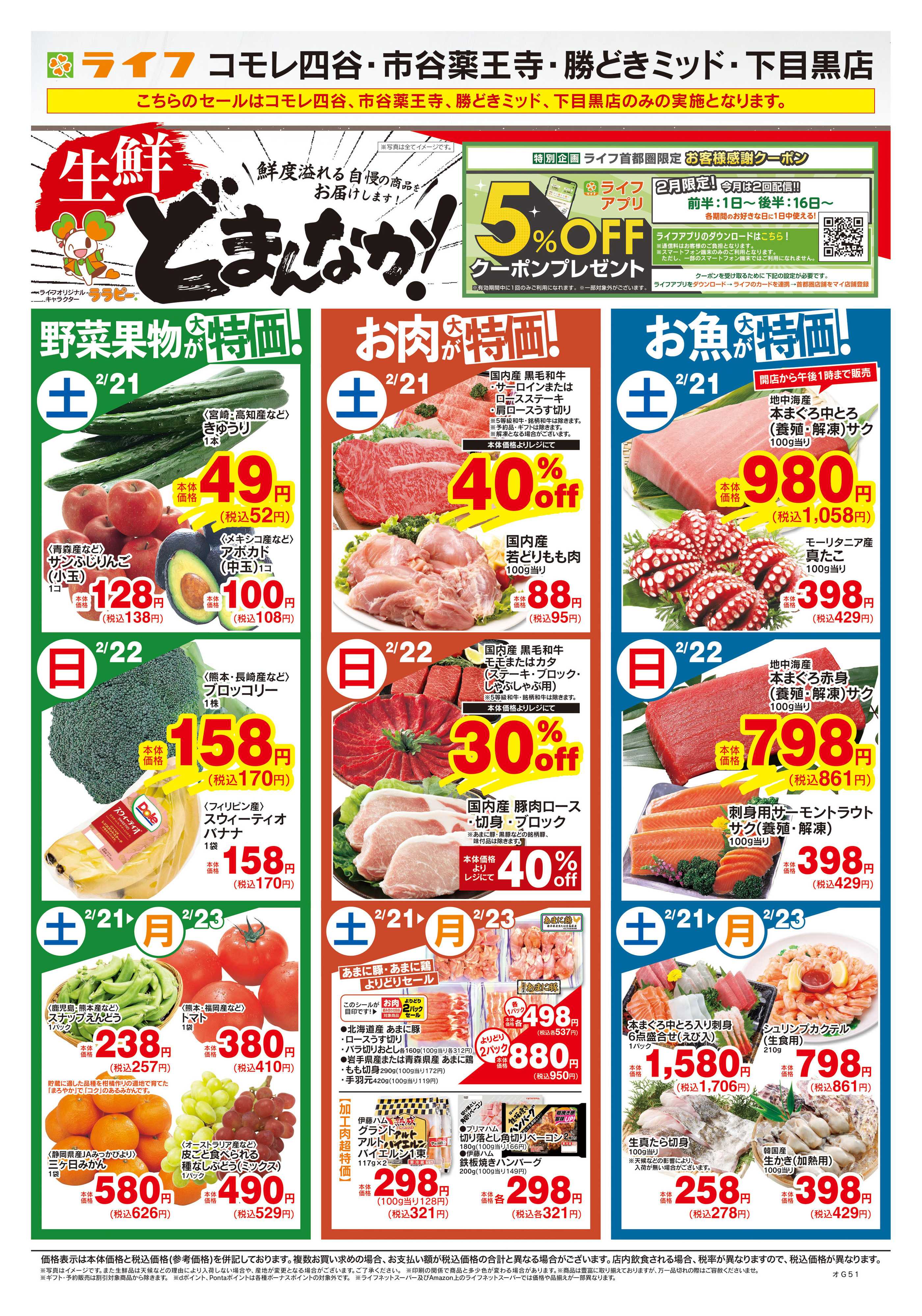 ライフ 2/21号　生鮮どまんなか！