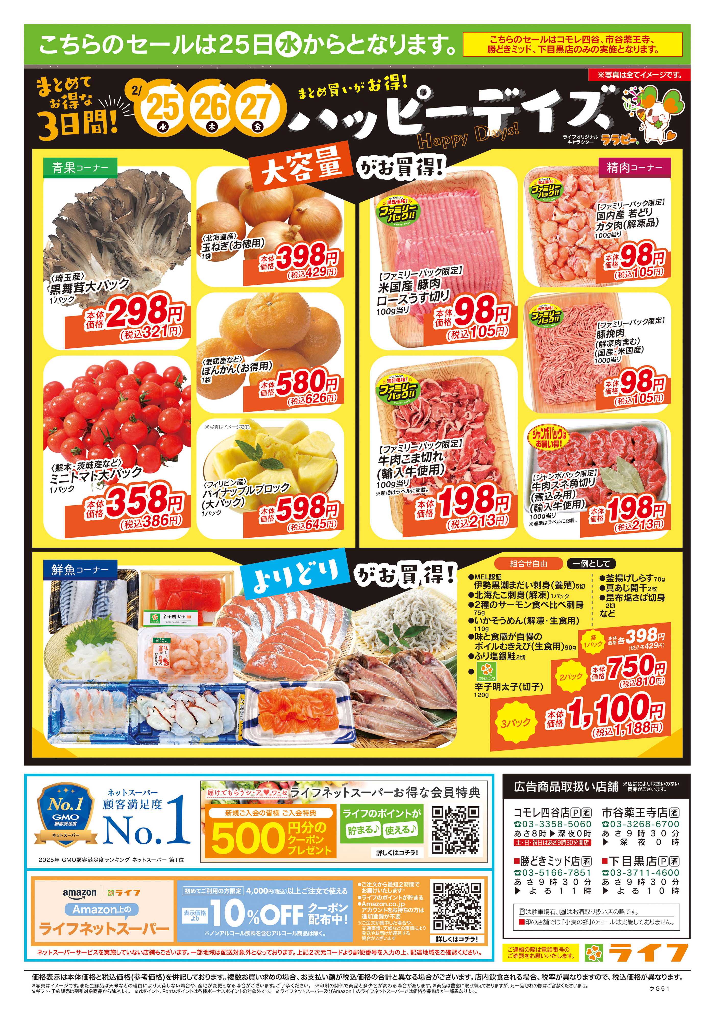 ライフ 2/21号　生鮮どまんなか！