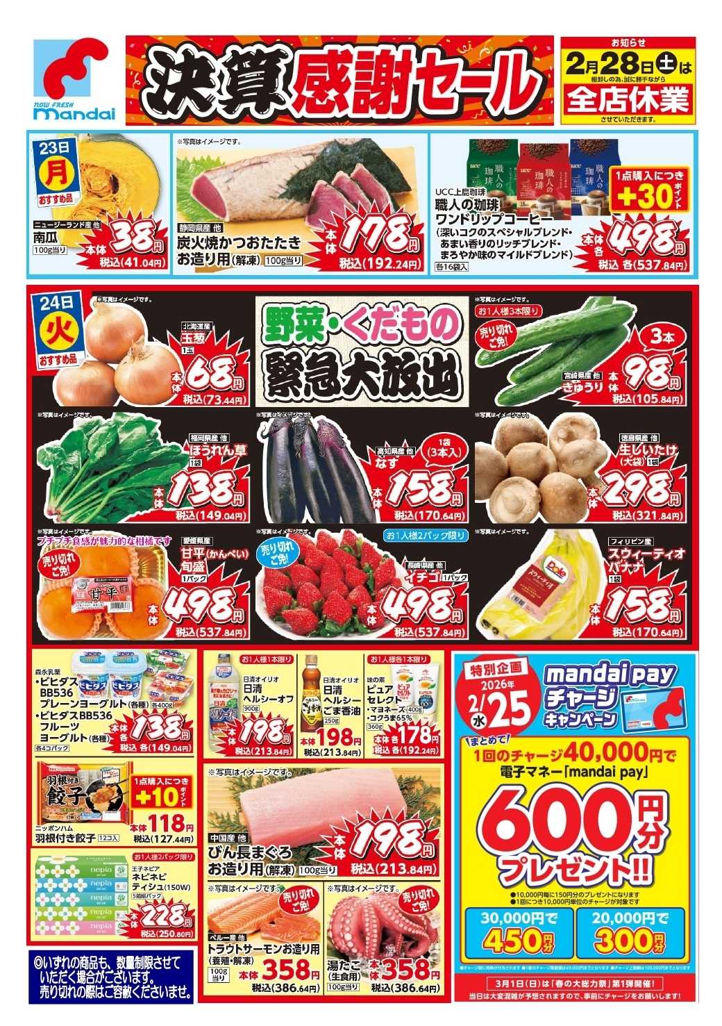 mandai 予告！2/23(月) からのおすすめ品！