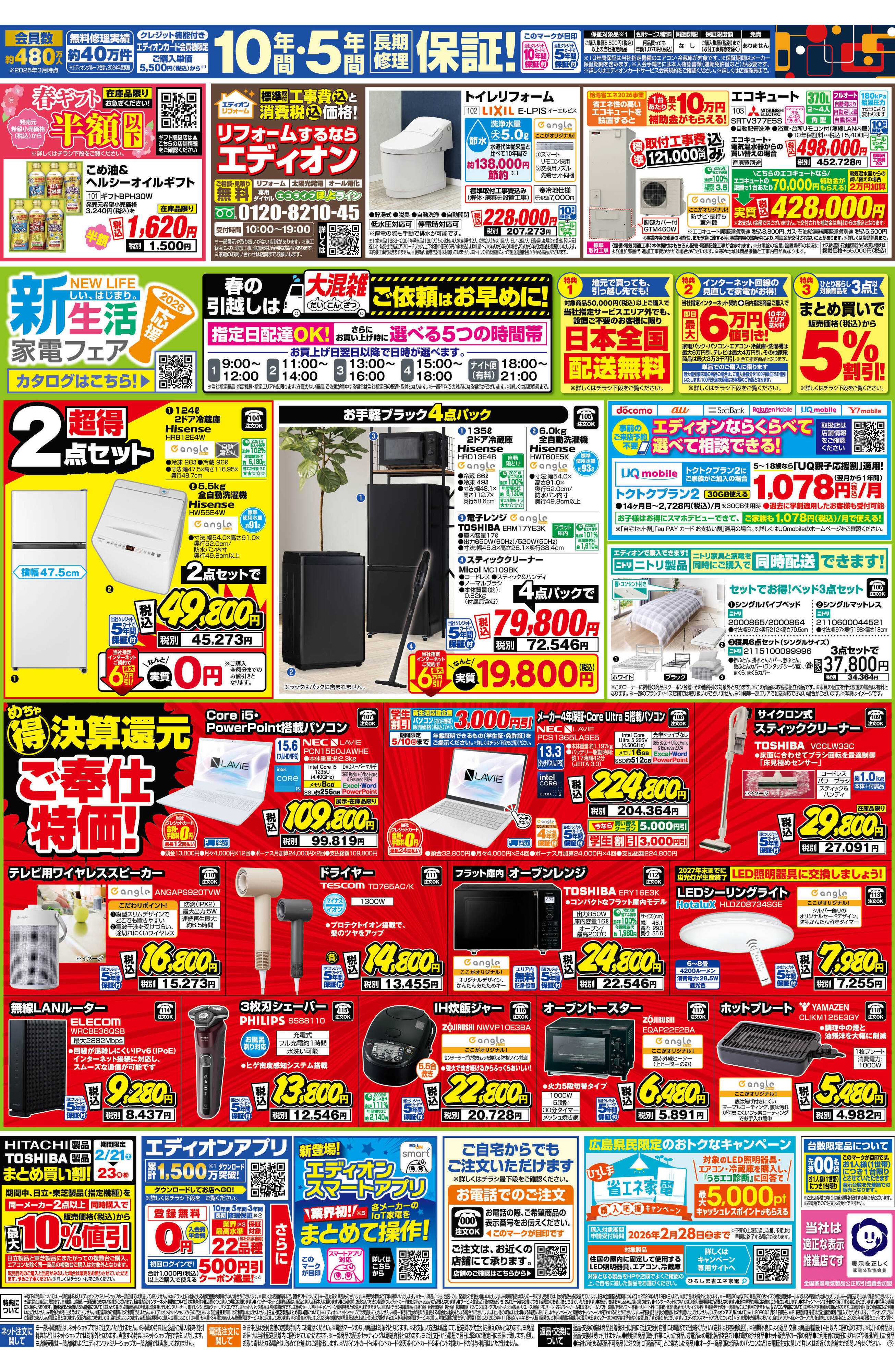 EDION エディオン スーパーSALE 決算還元