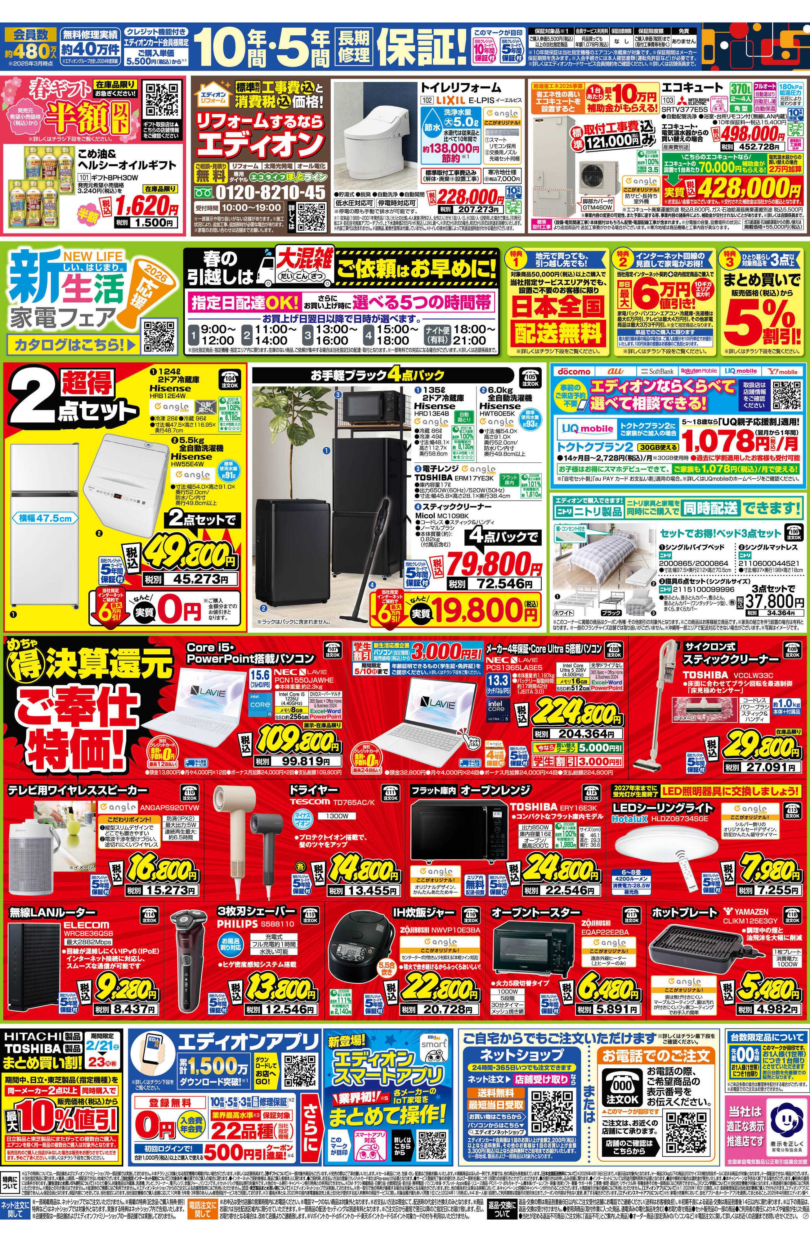 EDION エディオン スーパーSALE 決算還元