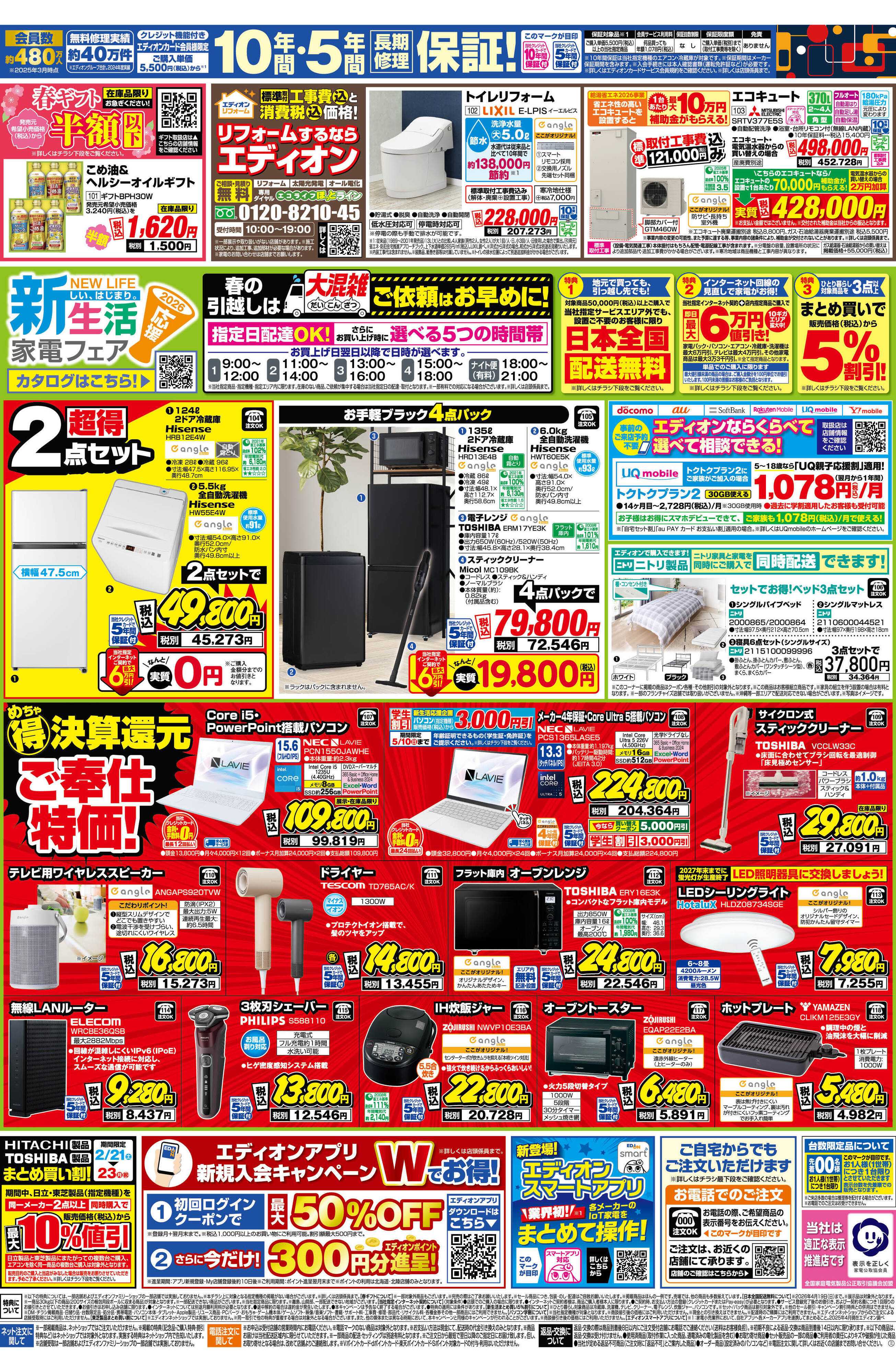 EDION エディオン スーパーSALE 決算還元