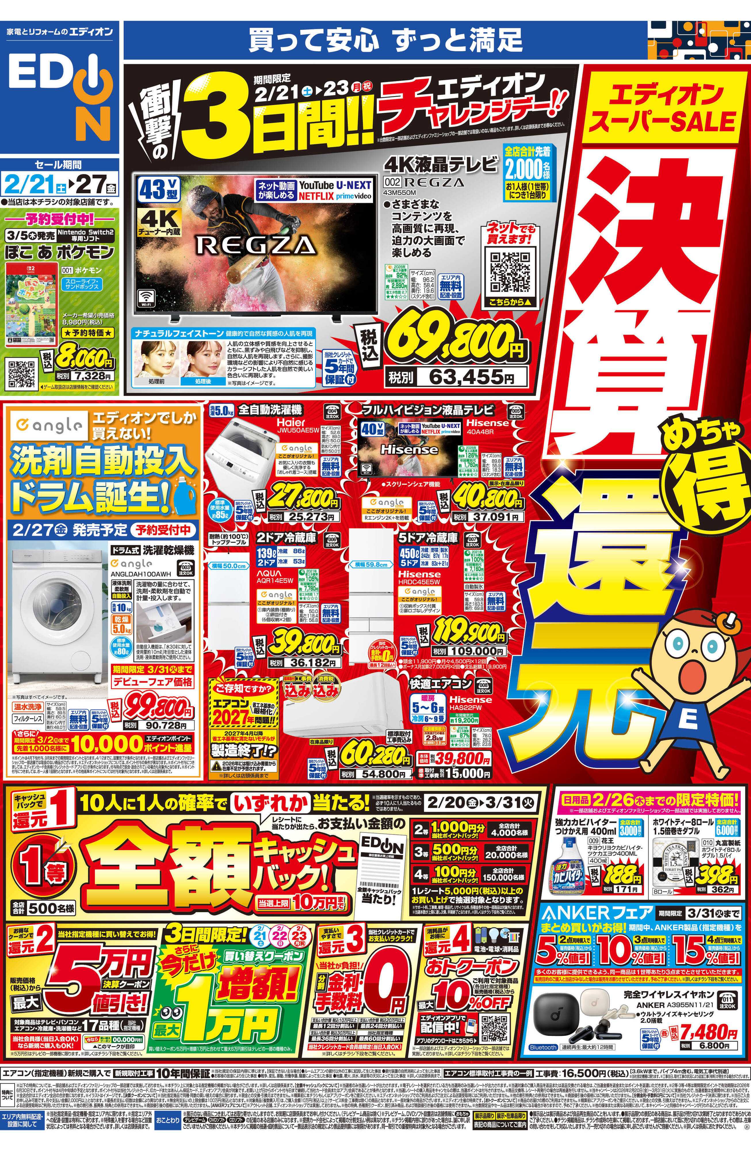 EDION エディオン スーパーSALE 決算還元