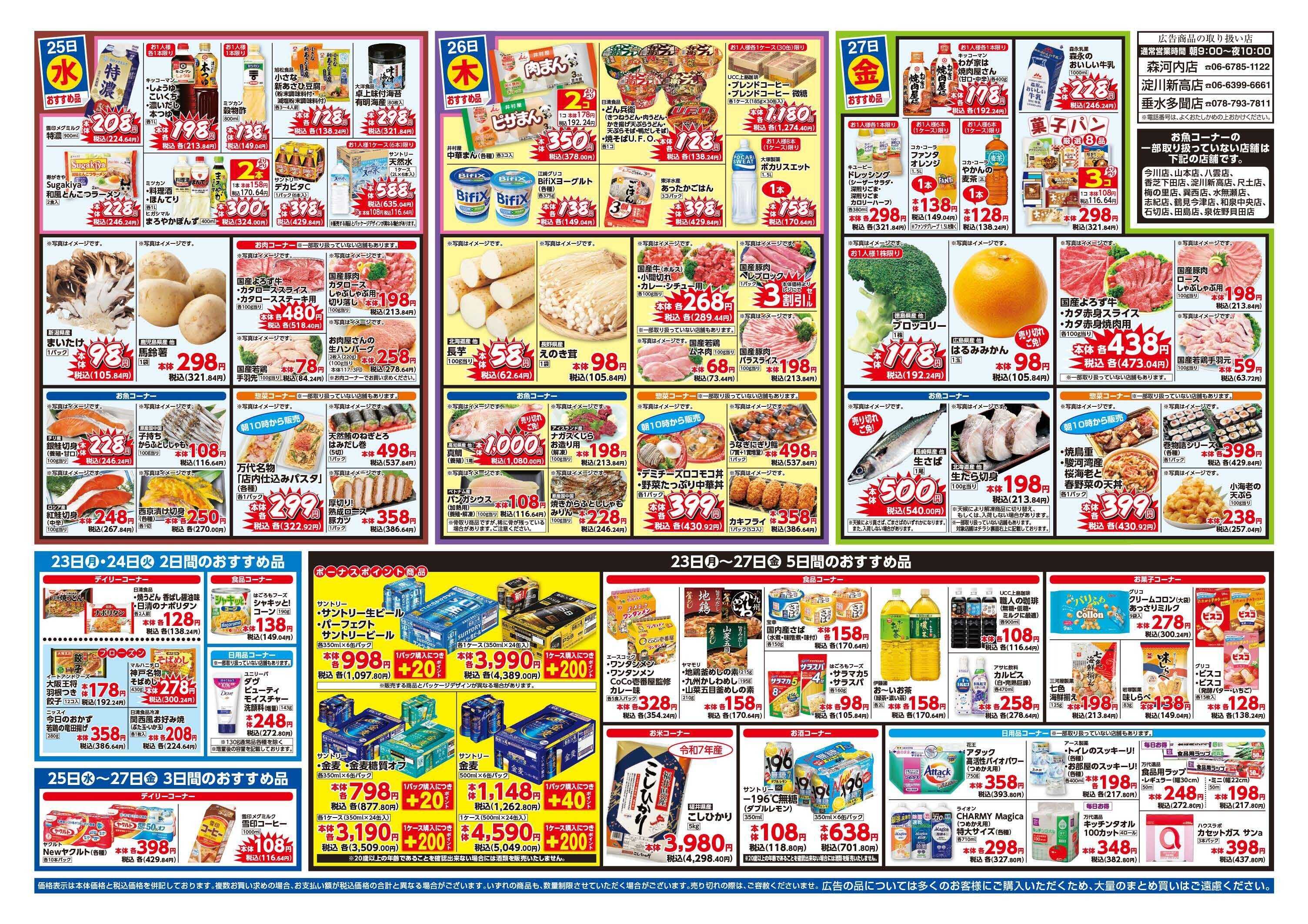 mandai 決算感謝セール（淀川新高店・垂水多聞店・森河内店限定）