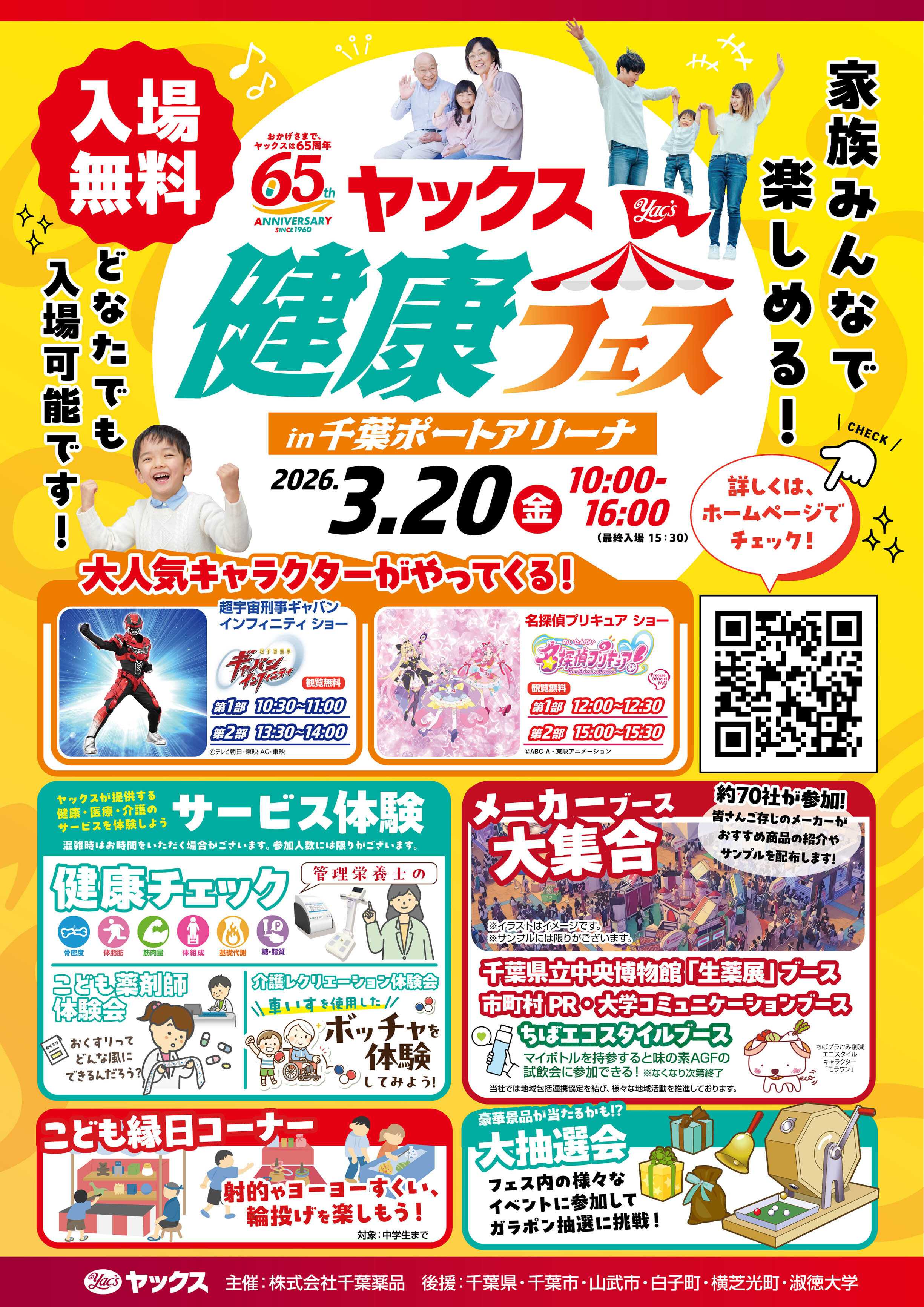 ヤックスドラッグ ヤックス健康フェス