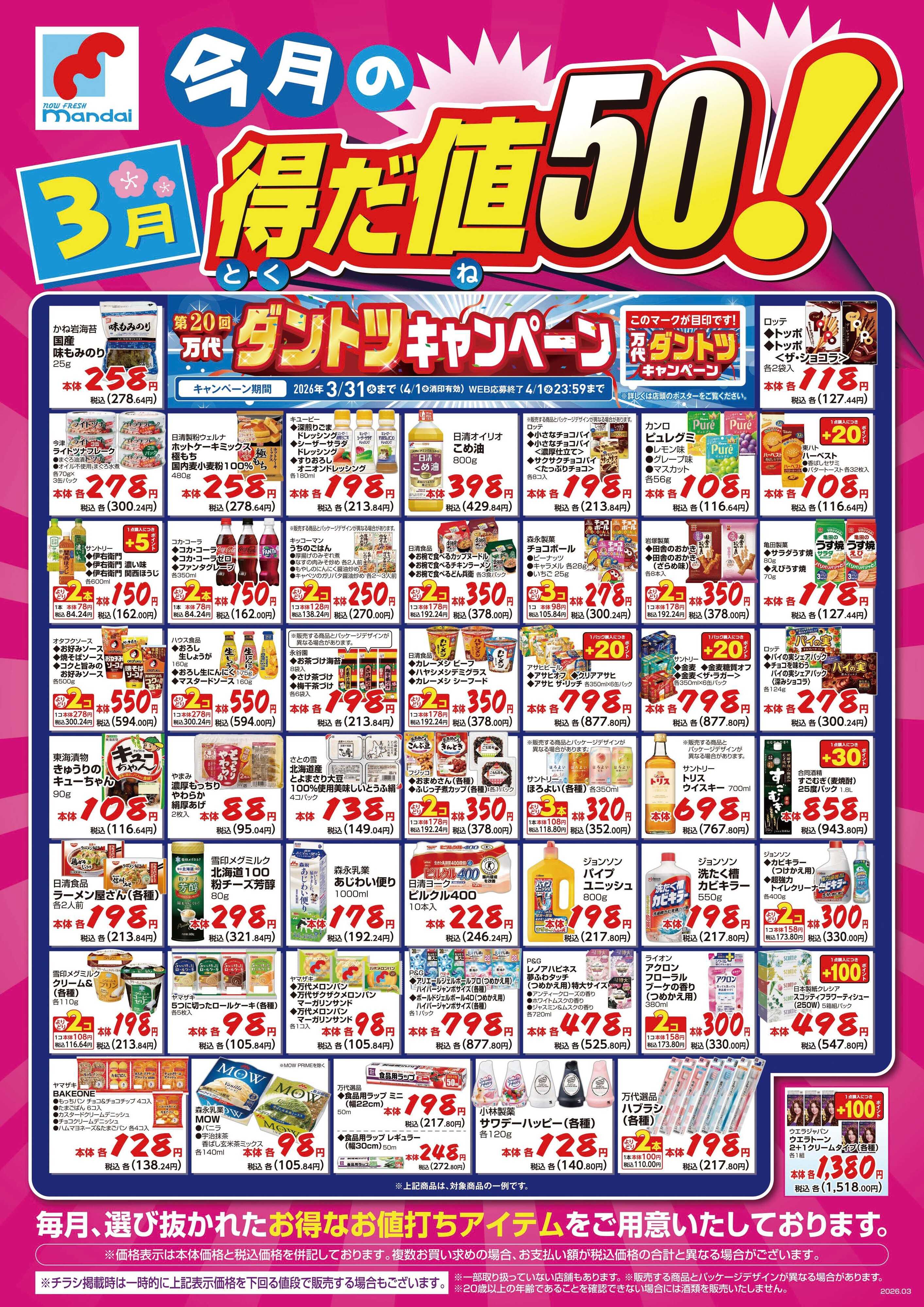 mandai 3月度の得だ値50！