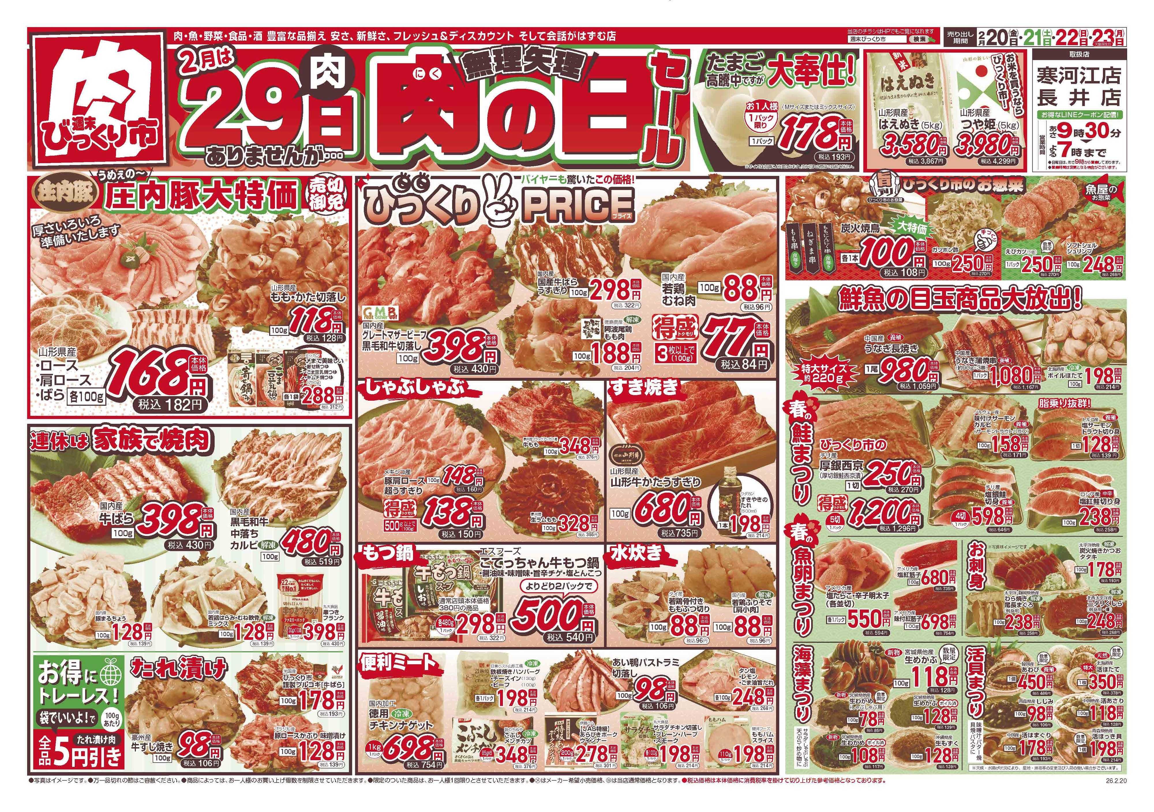 週末びっくり市 無理矢理！肉の日セール！！