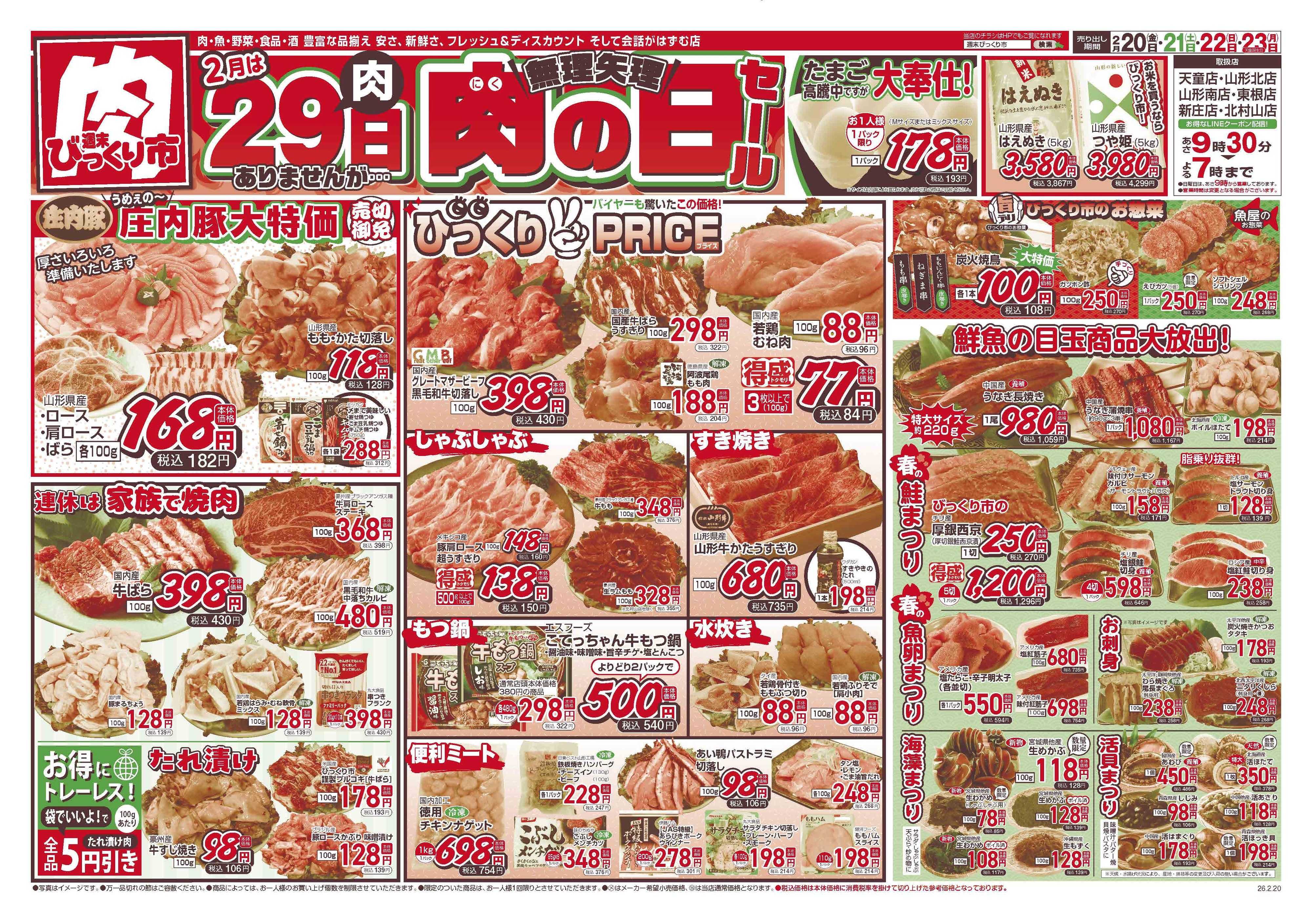 週末びっくり市 無理矢理！肉の日セール！！