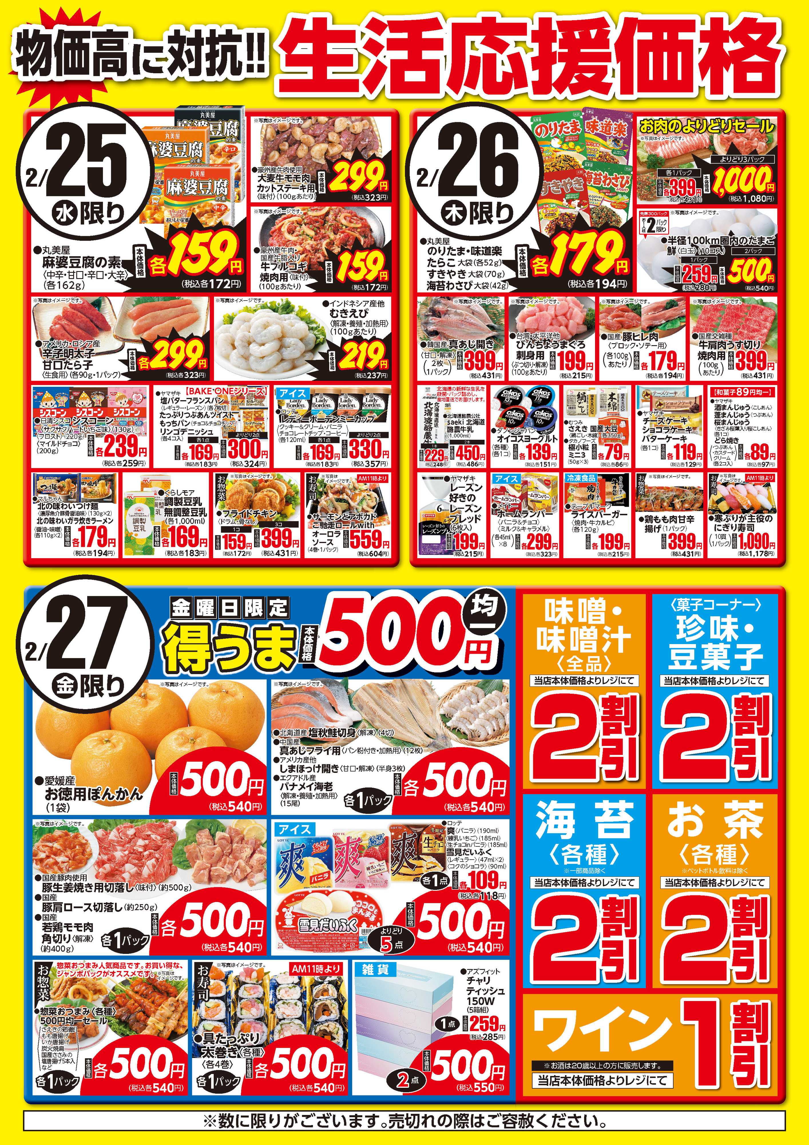 フーズマーケットさえき 0225～0227生活応援価格