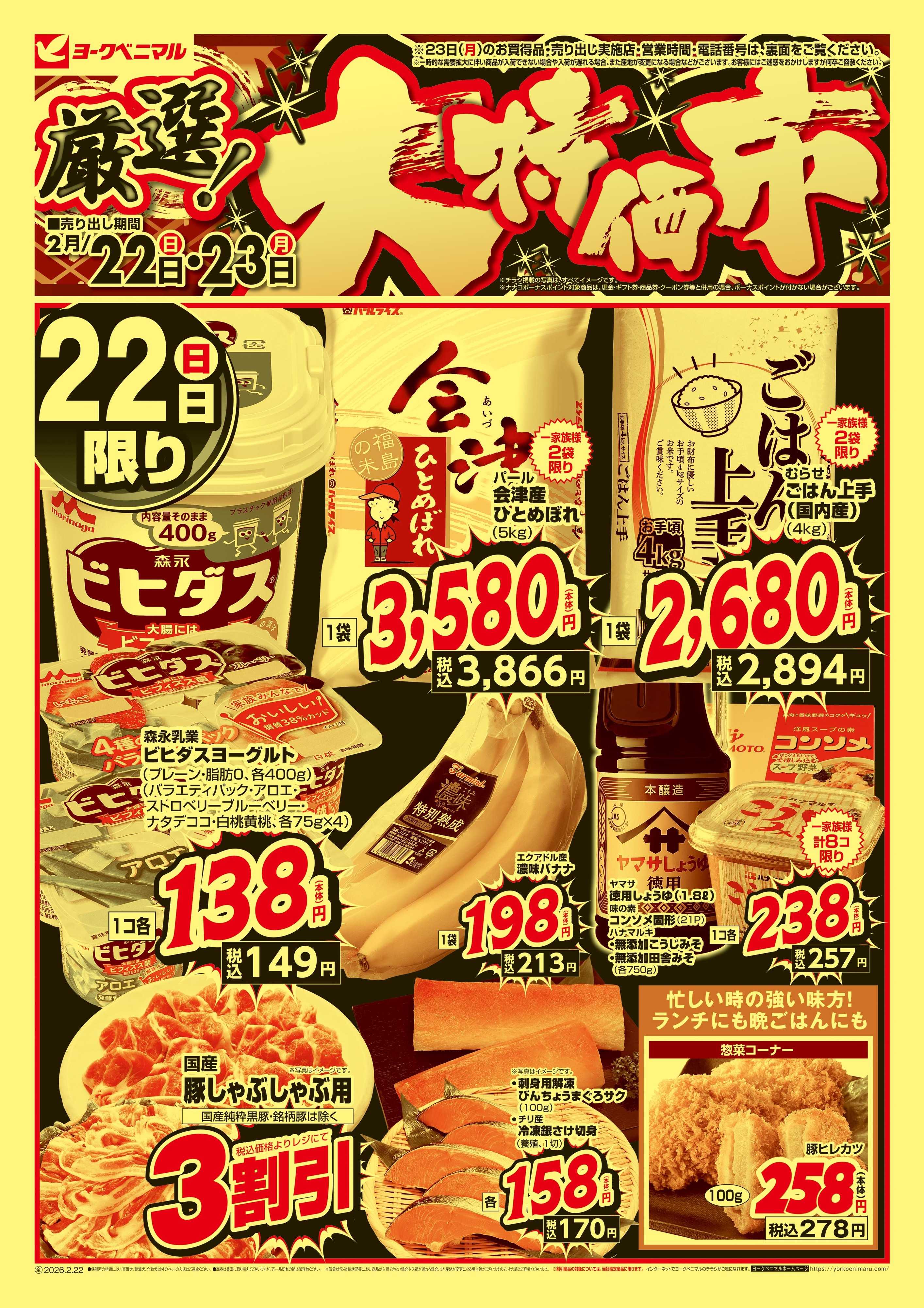 ヨークベニマル 厳選 大特価市