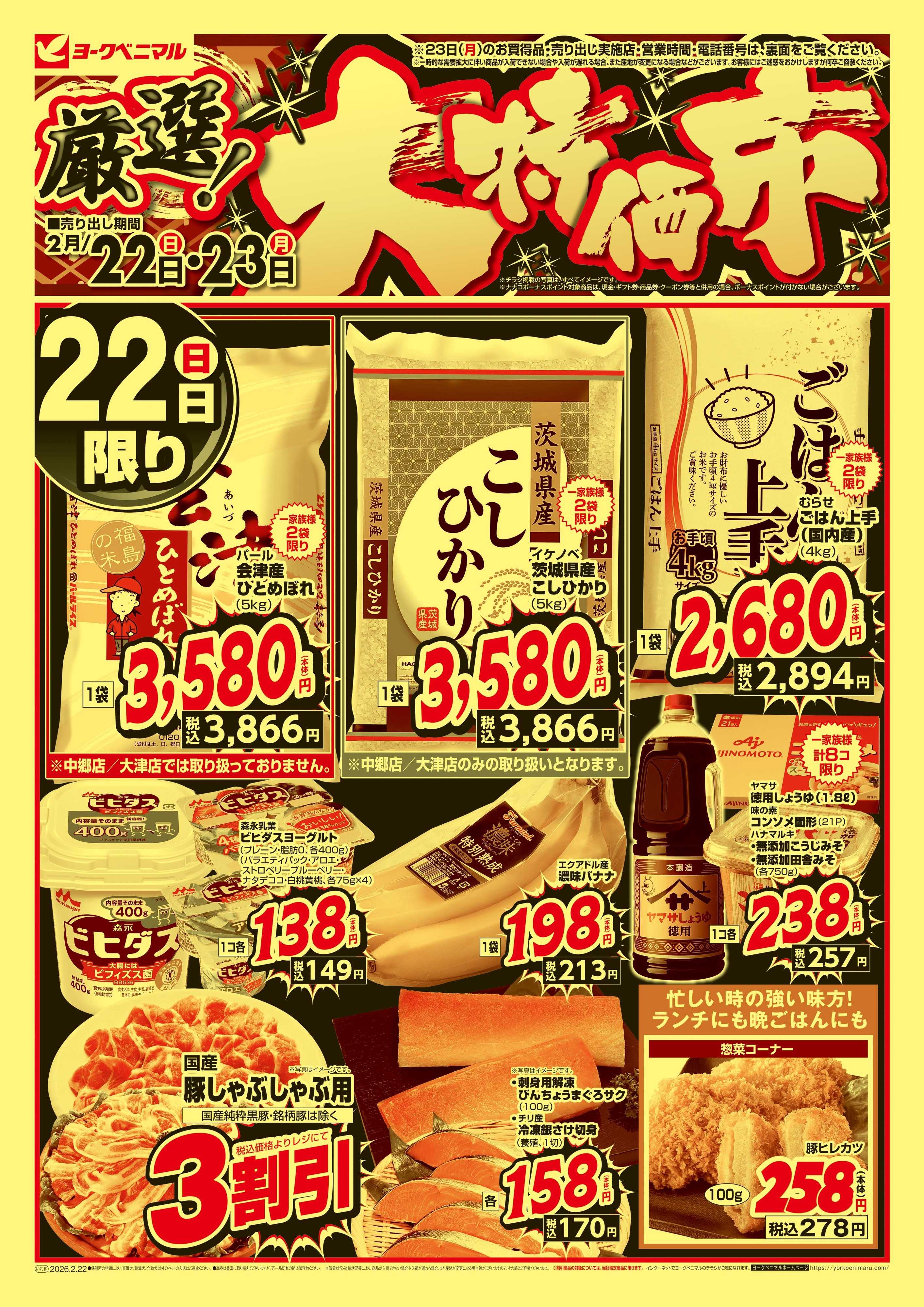 ヨークベニマル 厳選 大特価市