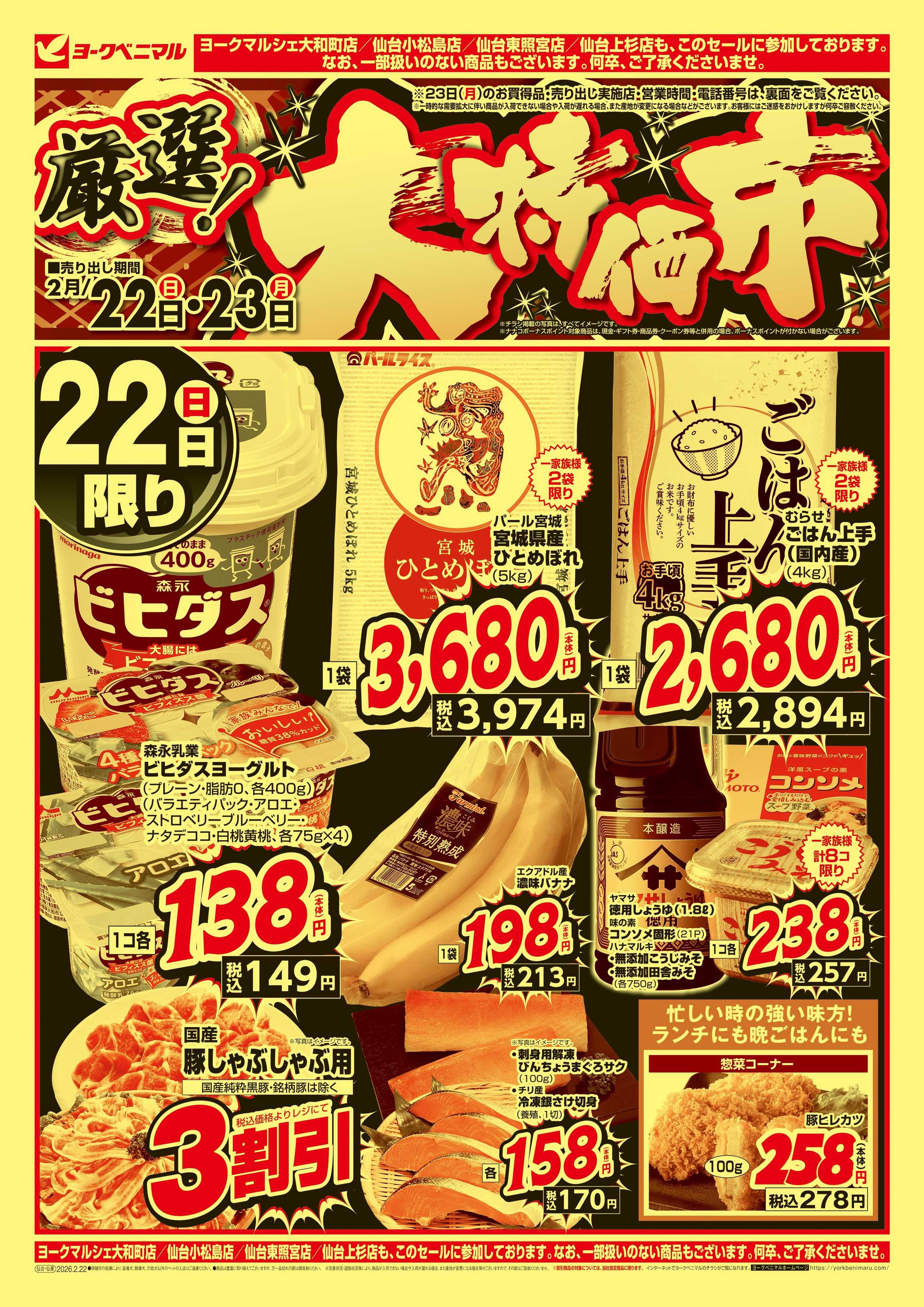 ヨークベニマル 厳選 大特価市