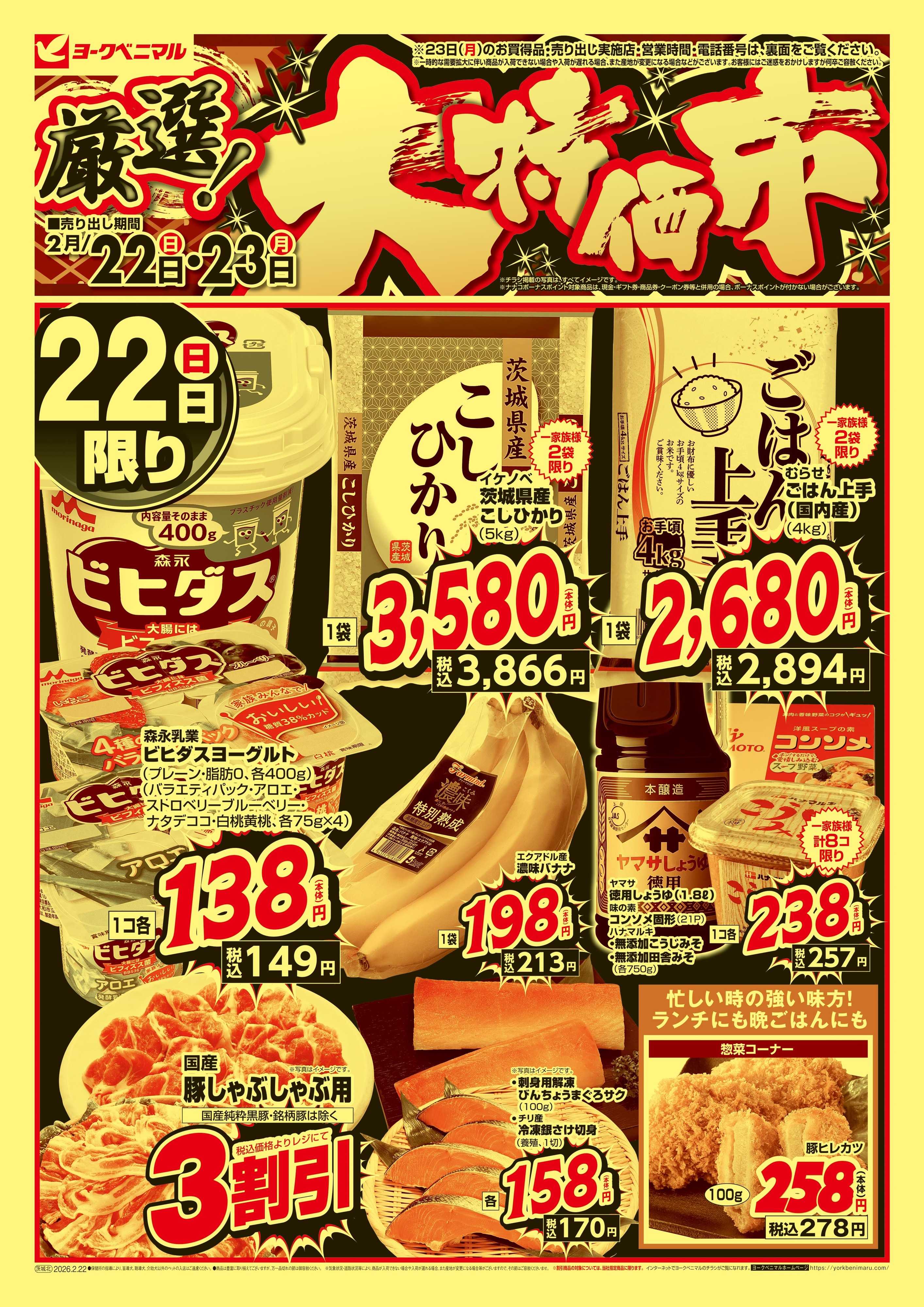 ヨークベニマル 厳選 大特価市