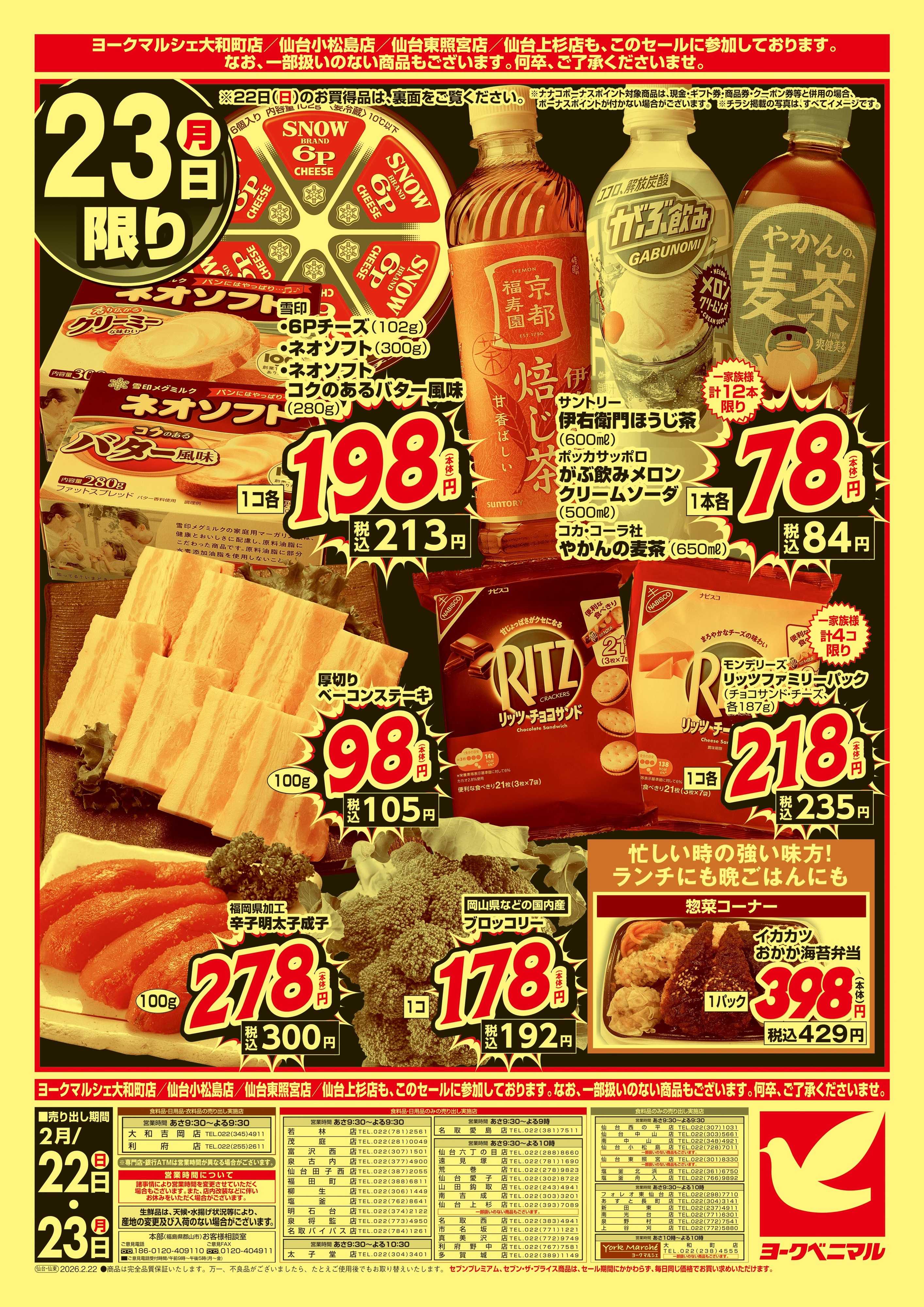 ヨークベニマル 厳選 大特価市