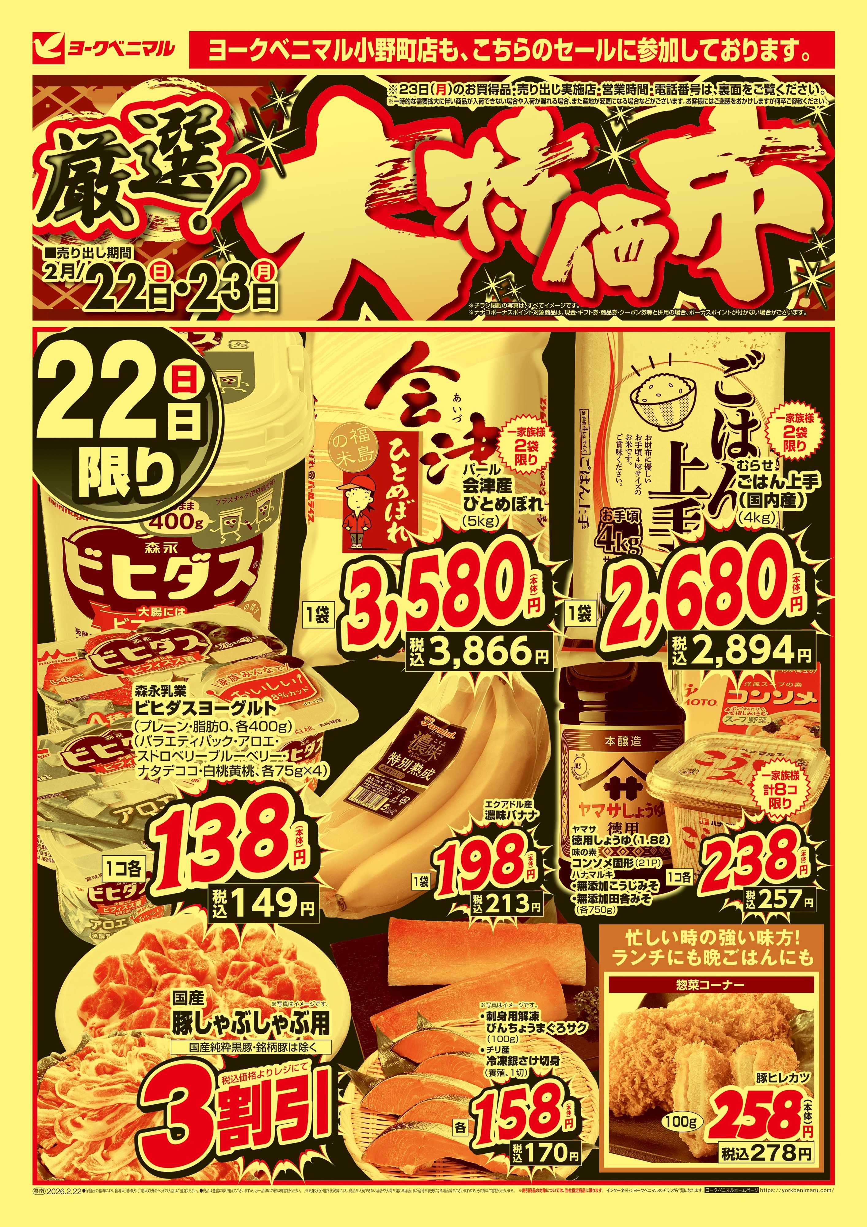 ヨークベニマル 厳選 大特価市