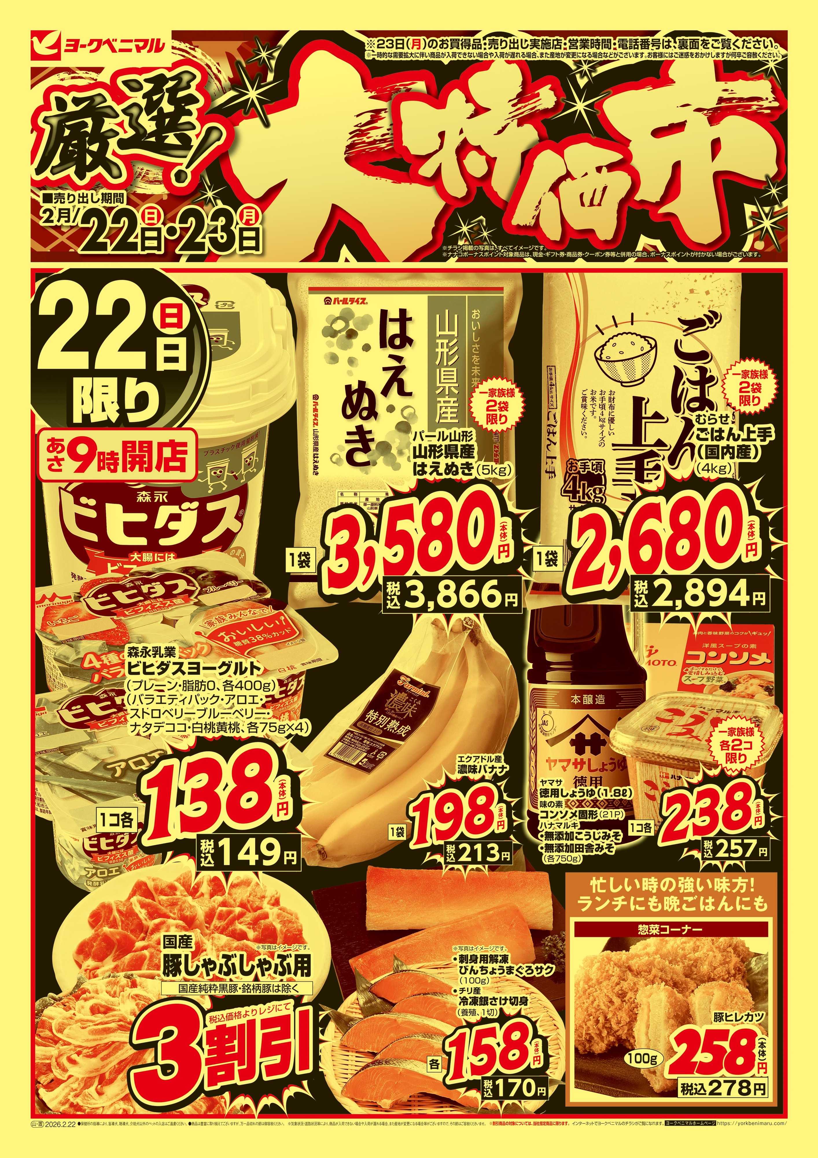 ヨークベニマル 厳選 大特価市