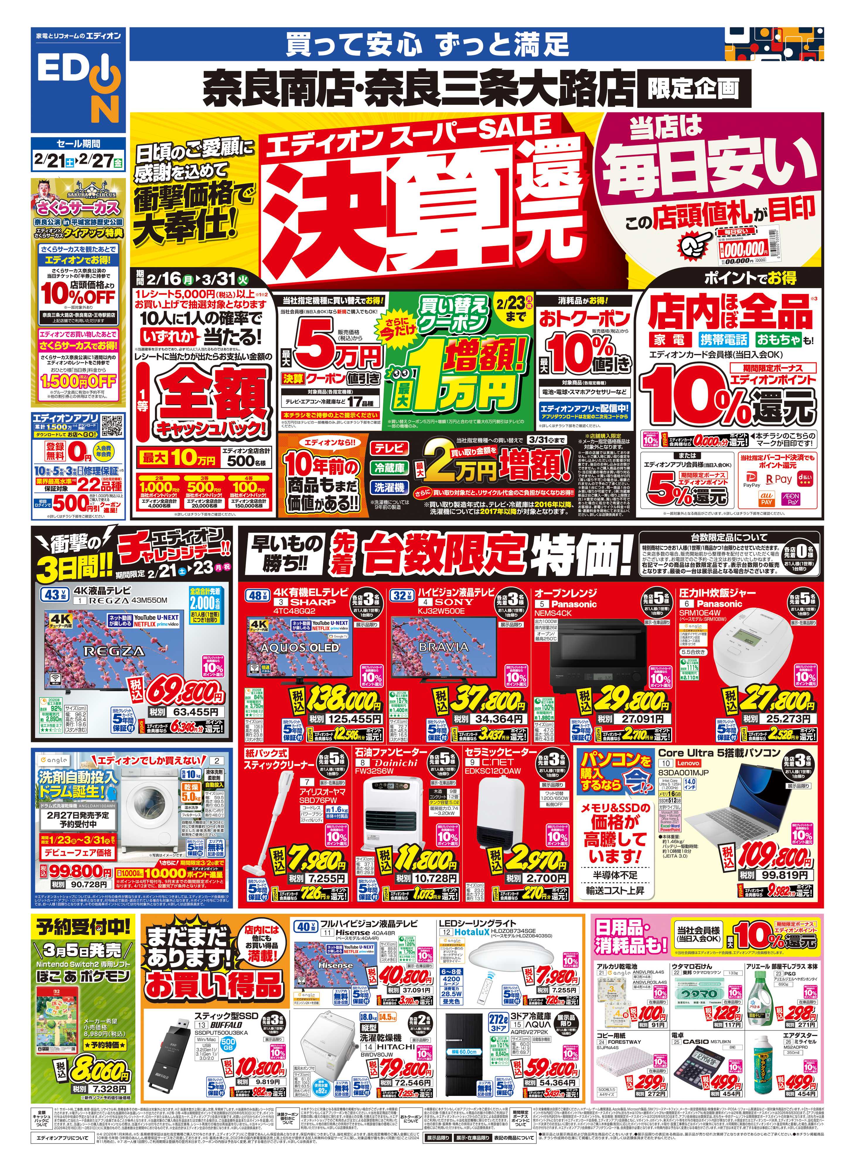 EDION 店舗限定企画