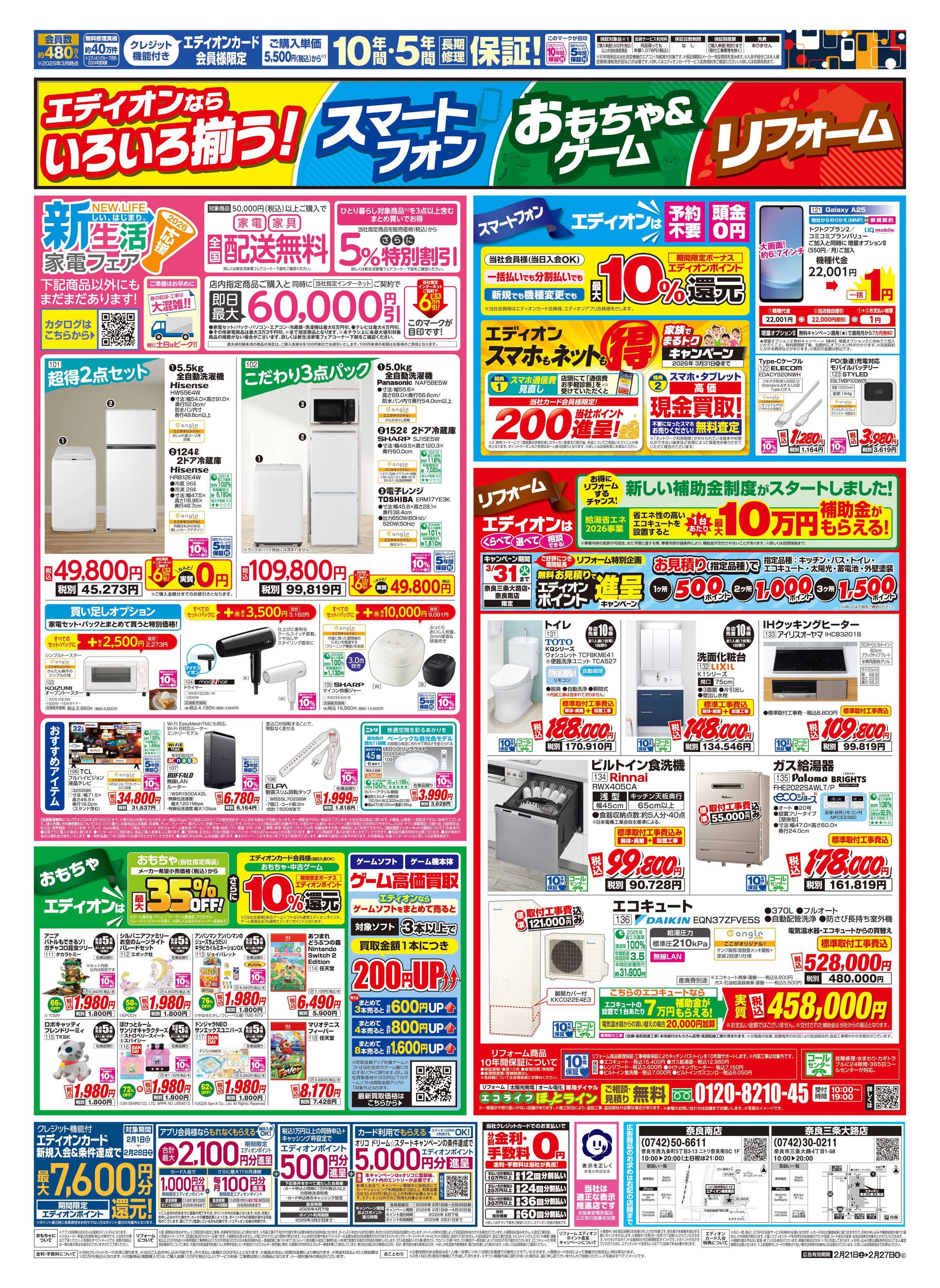 EDION 店舗限定企画