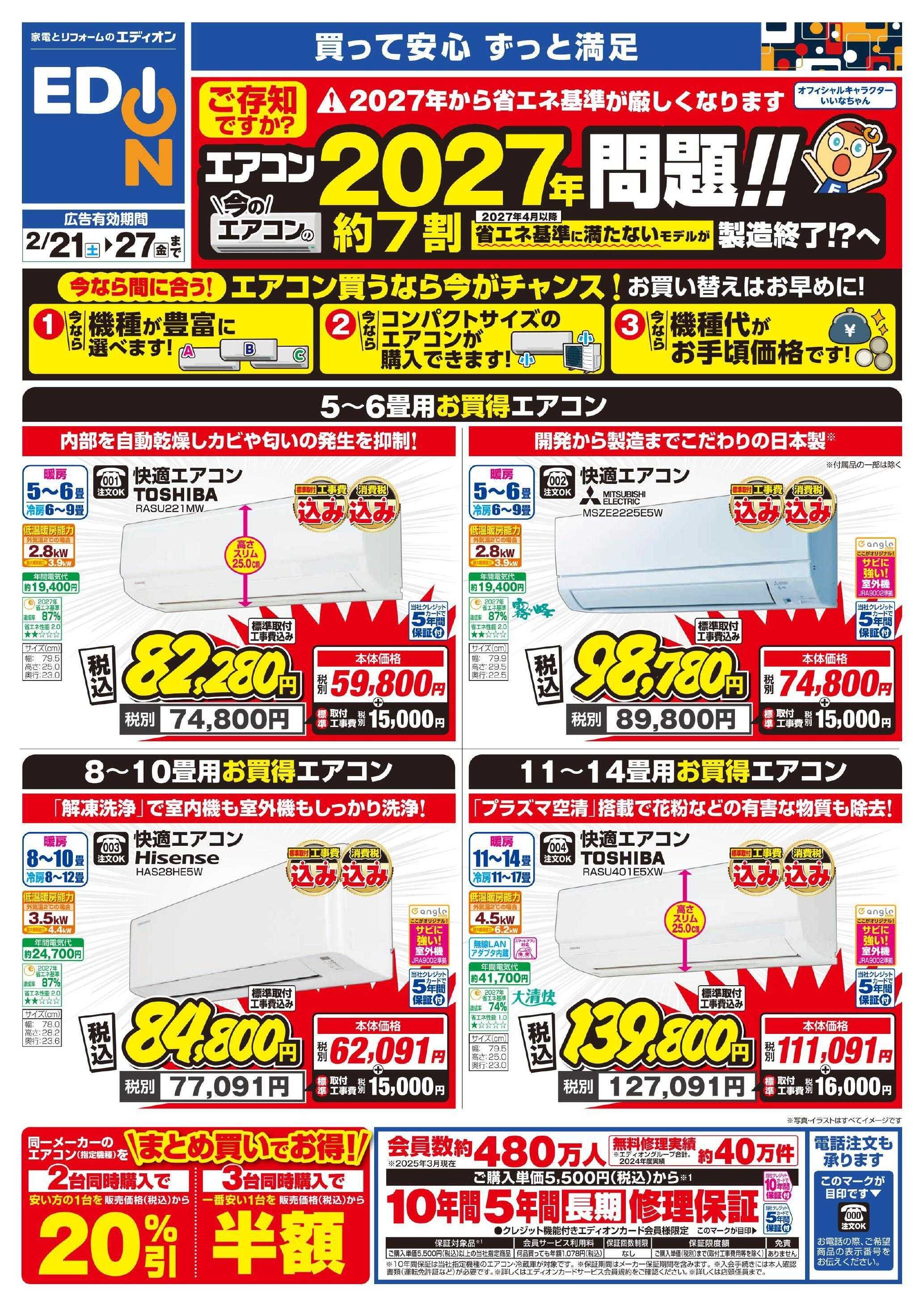 EDION エアコンチラシ
