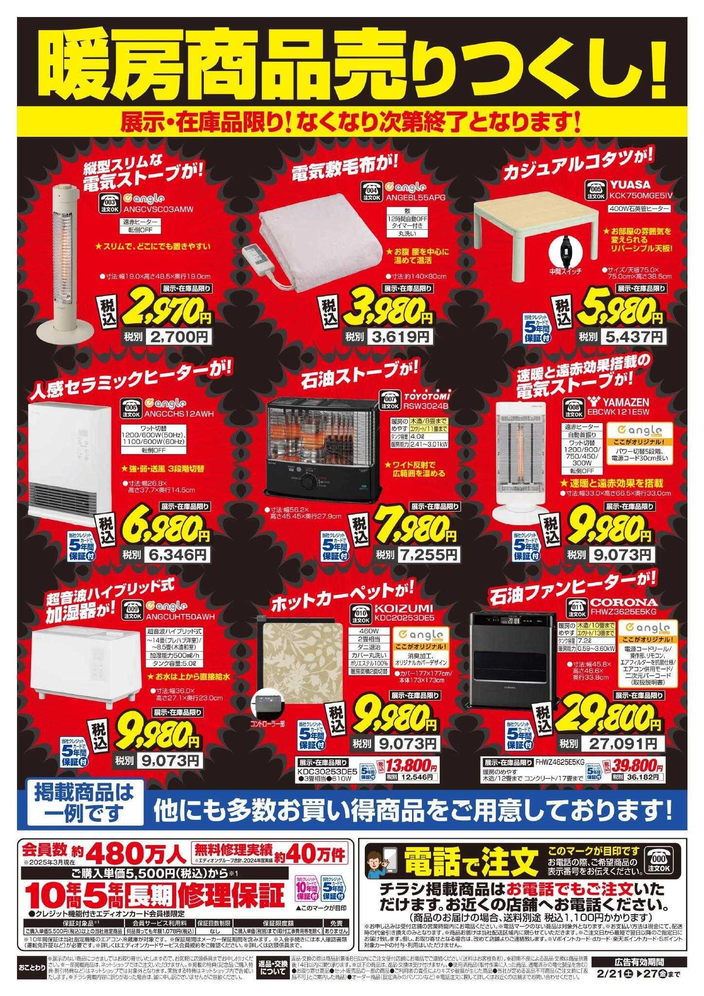 EDION 暖房チラシ